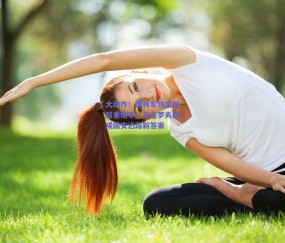 大动作！御林军锁定俄超重炮手，马卡罗夫或成国安边路新答案