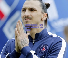 基耶萨未来悬疑，尤文情怀与利物浦邀约之间的抉择