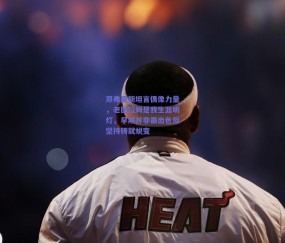 邓弗里斯坦言偶像力量，老图拉姆是我生涯明灯，早期并非最出色但坚持铸就蜕变