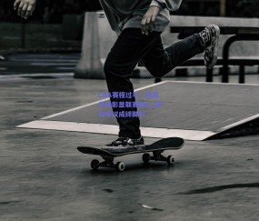 CBA赛程过半，格局升维彰显联赛雄心 裁判争议成绊脚石