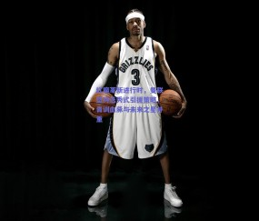 红魔革新进行时，曼联坚持选秀式引援策略，青训血脉与未来之星并重