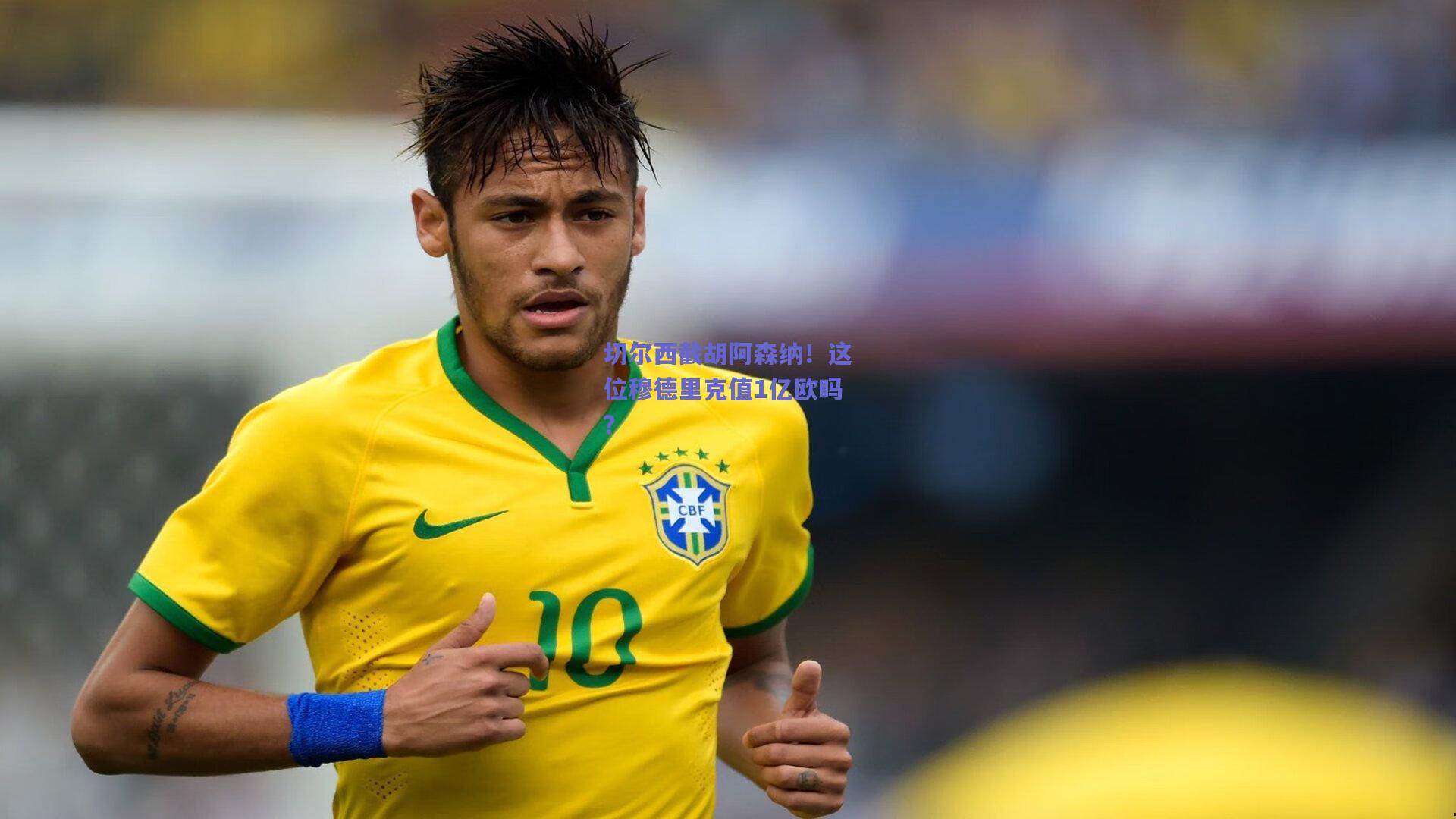 切尔西截胡阿森纳！这位穆德里克值1亿欧吗？