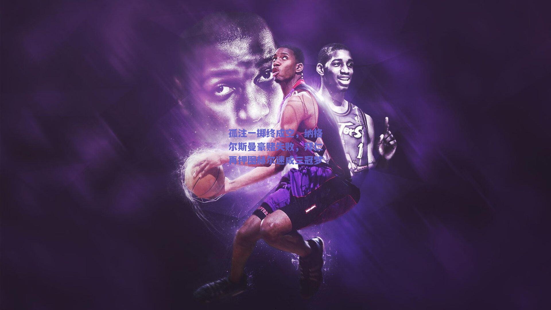 孤注一掷终成空，纳格尔斯曼豪赌失败，拜仁再押图赫尔速成三冠梦