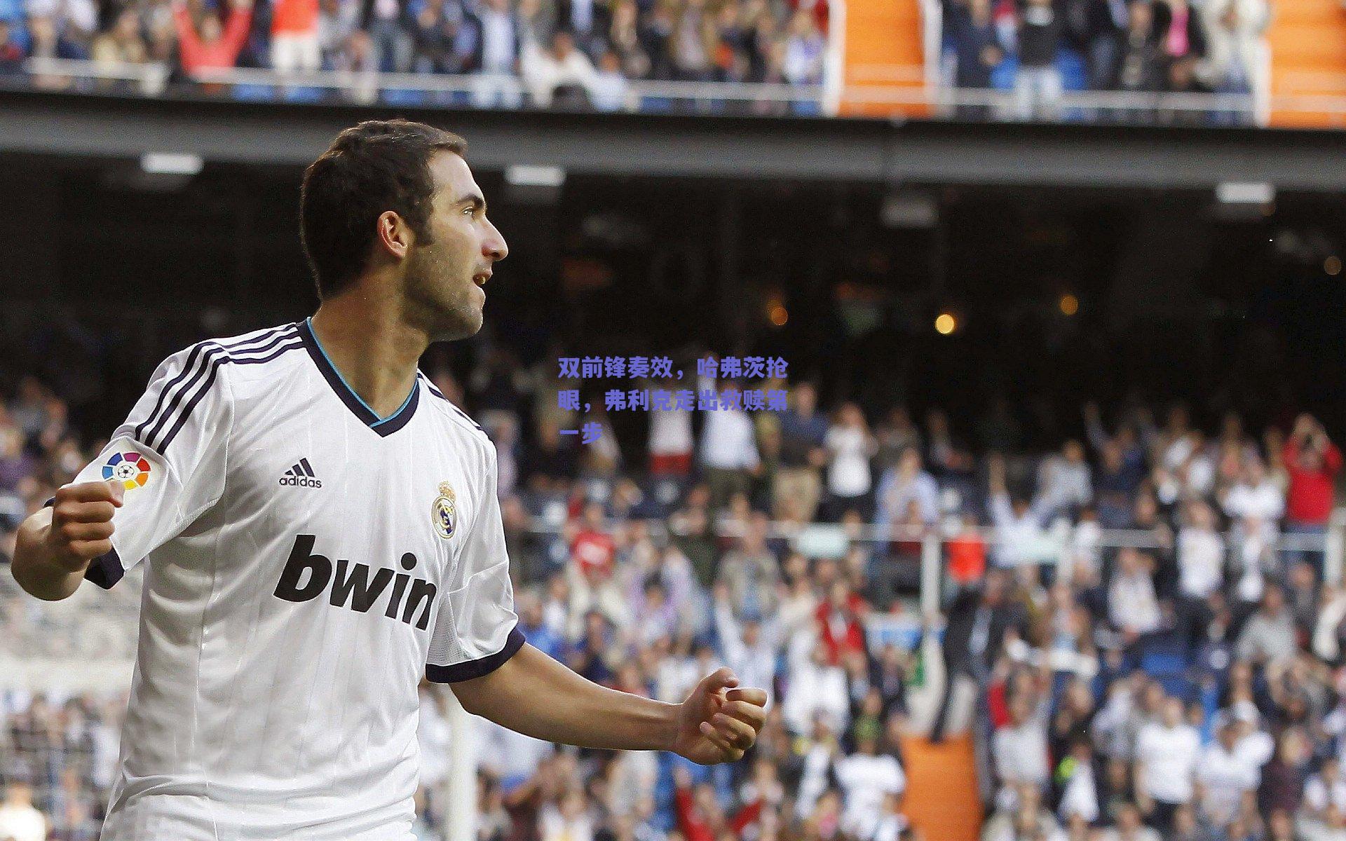 双前锋奏效，哈弗茨抢眼，弗利克走出救赎第一步