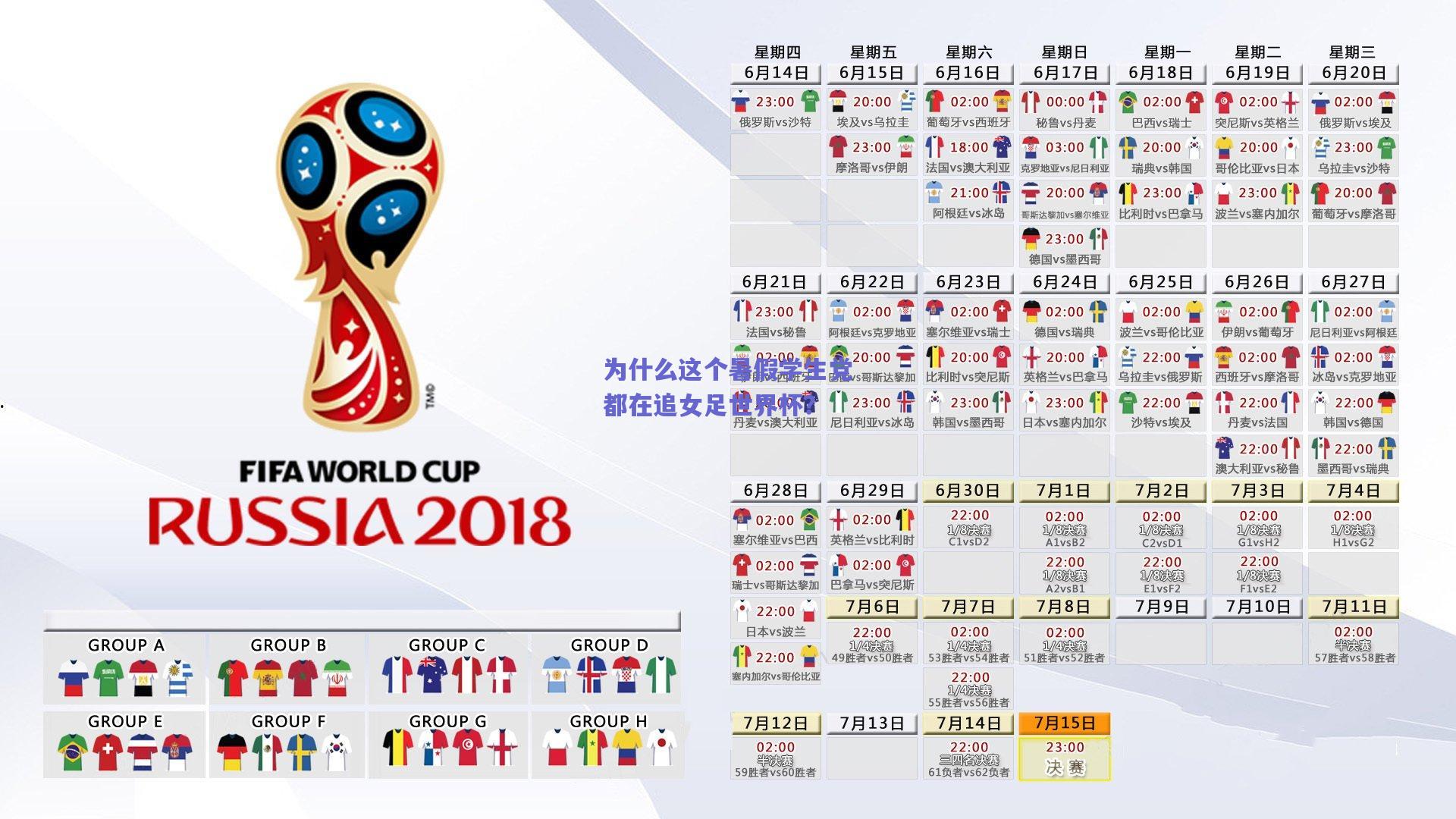 为什么这个暑假学生党都在追女足世界杯？