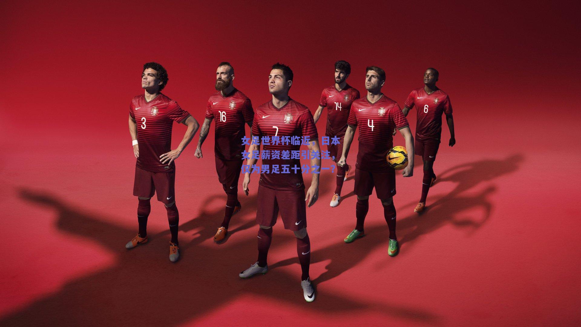 女足世界杯临近，日本女足薪资差距引关注，仅为男足五十分之一？