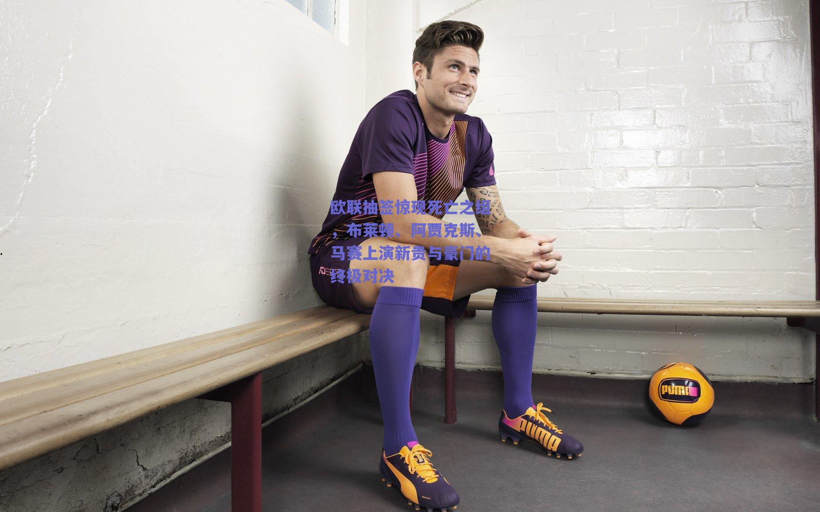 欧联抽签惊现死亡之组，布莱顿、阿贾克斯、马赛上演新贵与豪门的终极对决