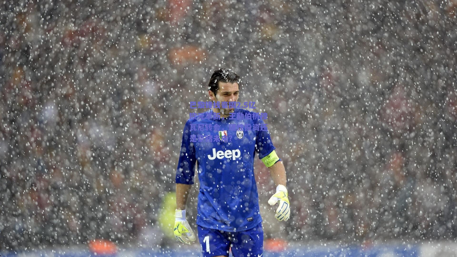 巴黎锋线豪掷2.5亿欧元革新，王勤伯析穆瓦尼转会，理性投资还是豪赌未来？