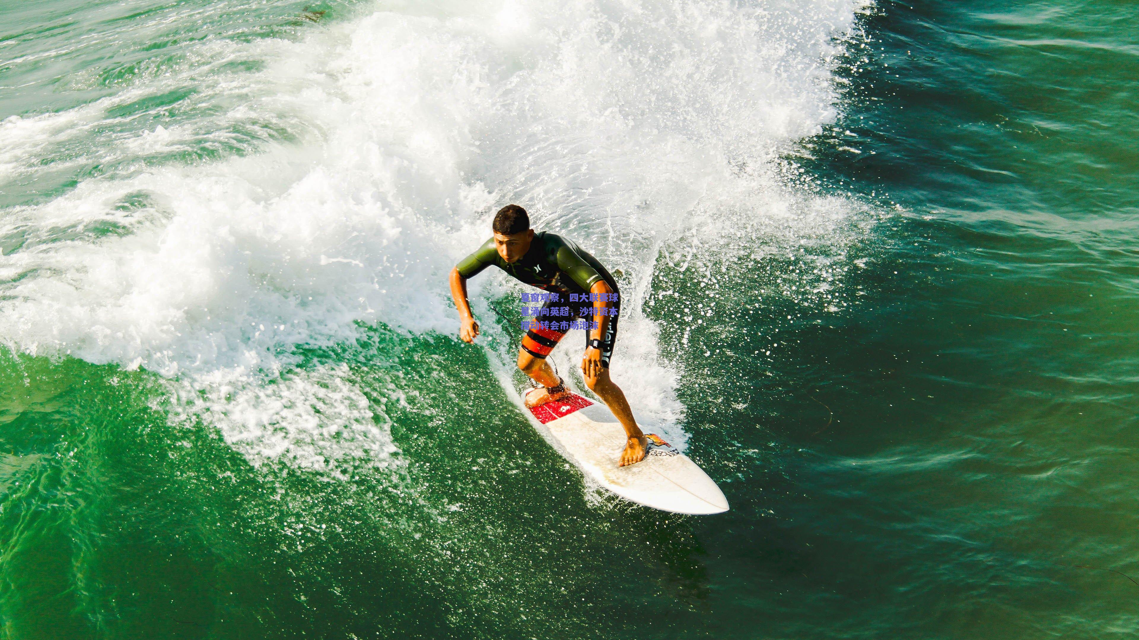 夏窗观察，四大联赛球星涌向英超，沙特资本搅动转会市场泡沫