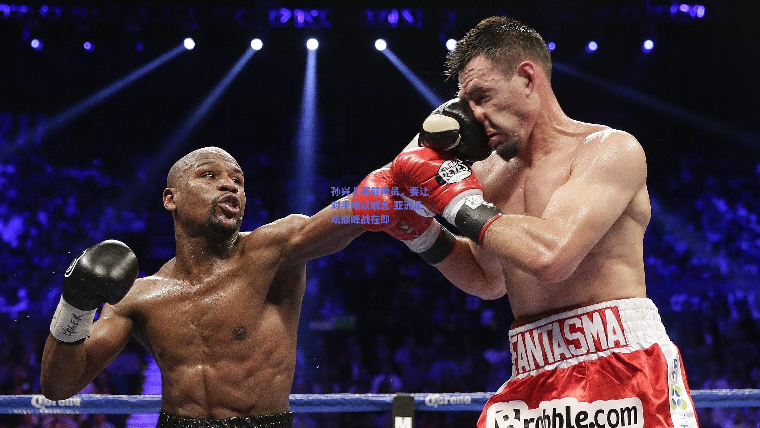 孙兴慜赛前动员，要让对手难以喘息 亚洲足坛巅峰战在即