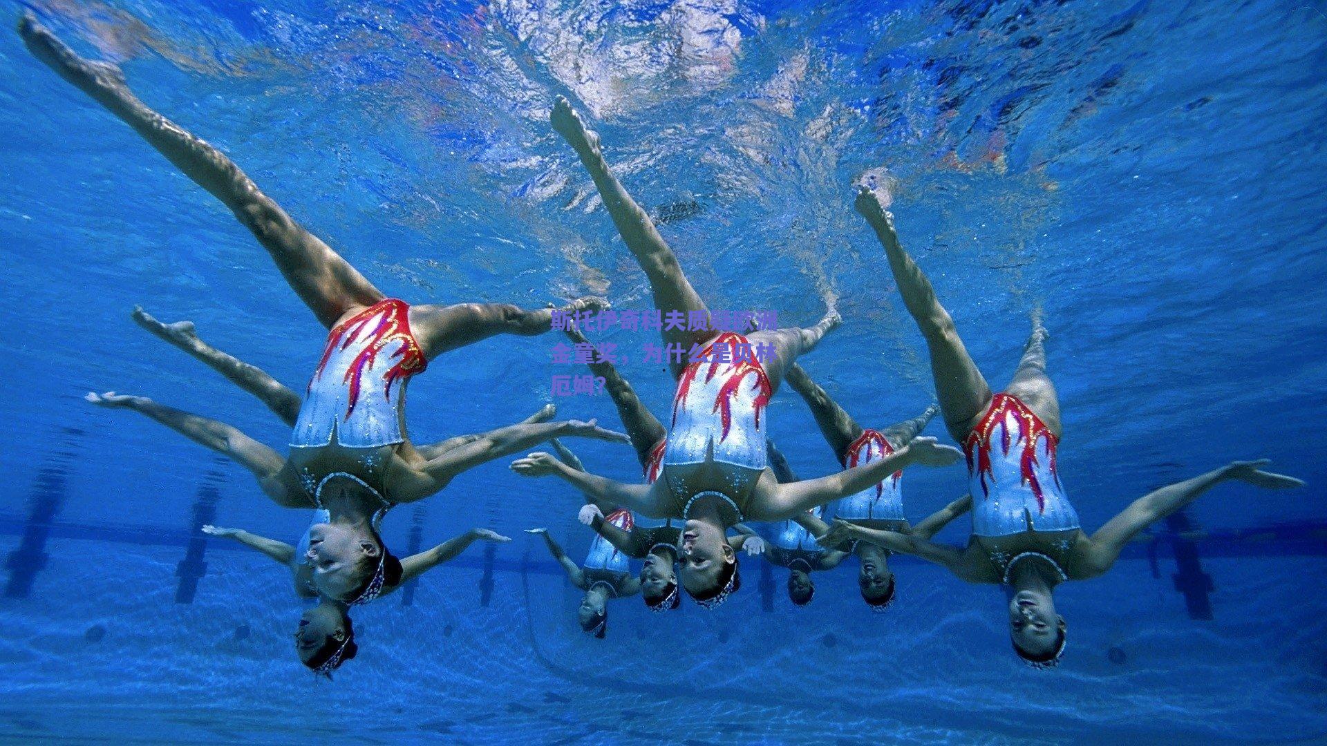 斯托伊奇科夫质疑欧洲金童奖，为什么是贝林厄姆？