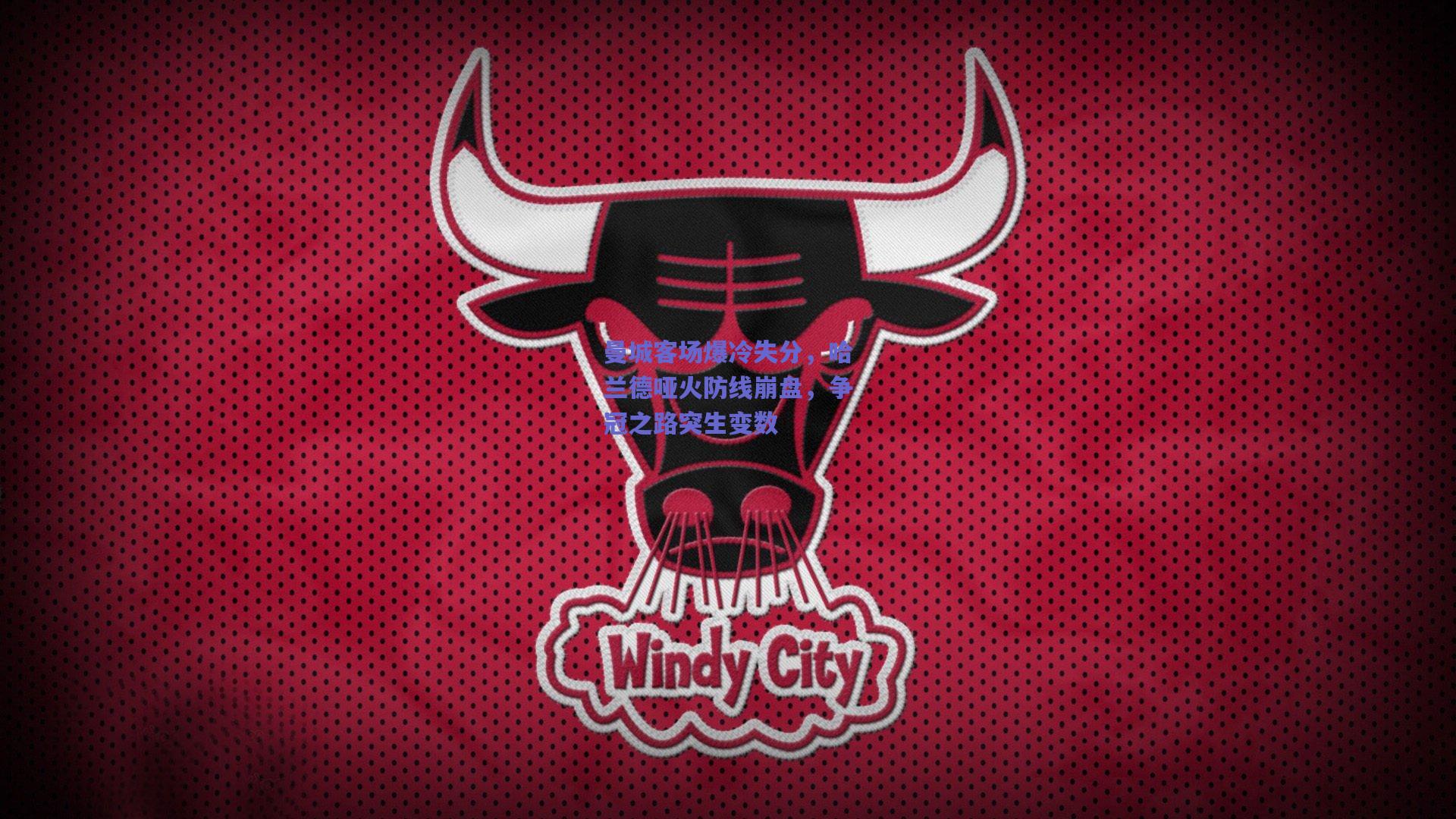 曼城客场爆冷失分，哈兰德哑火防线崩盘，争冠之路突生变数