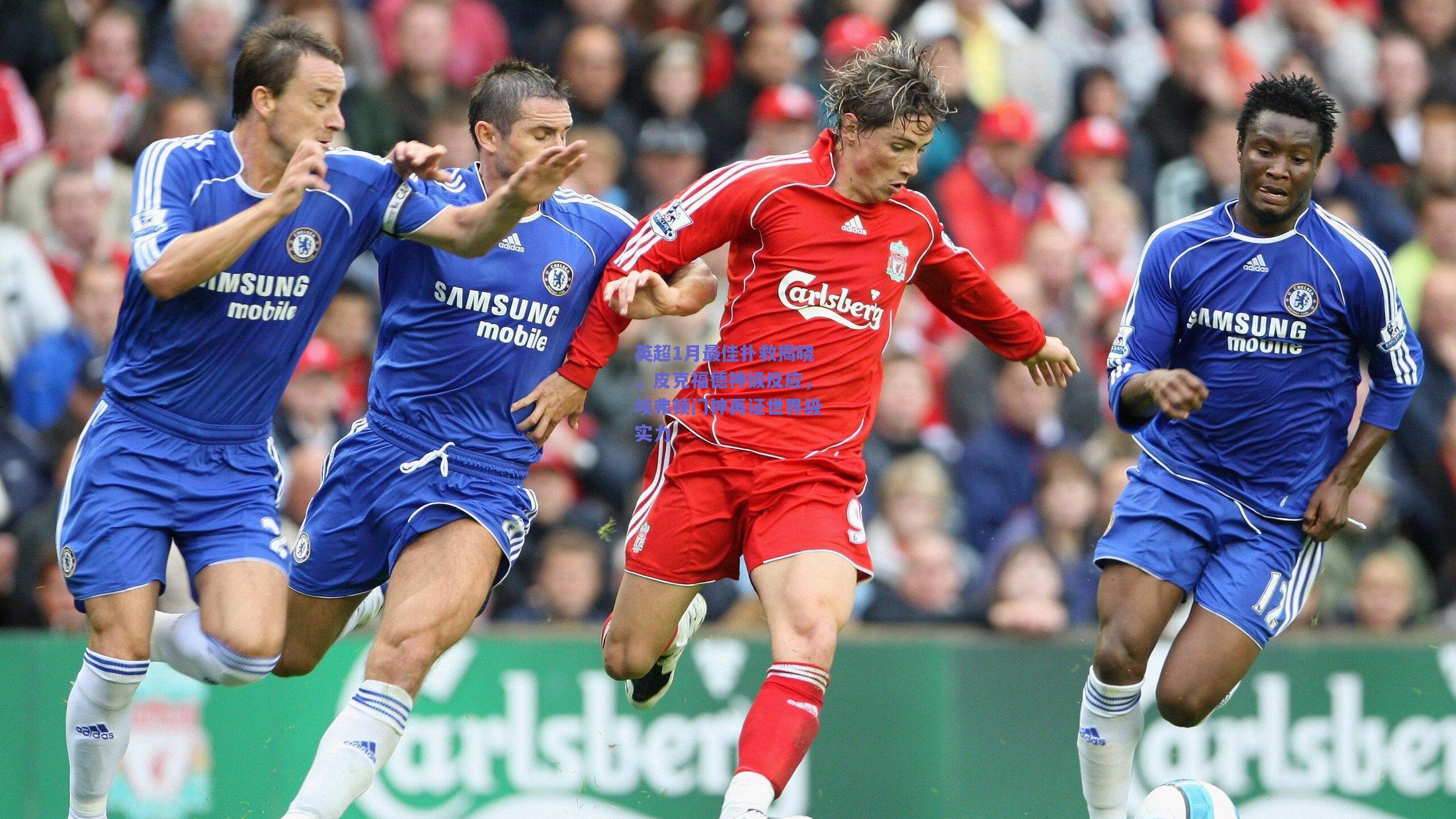 英超1月最佳扑救揭晓，皮克福德神级反应，埃弗顿门神再证世界级实力