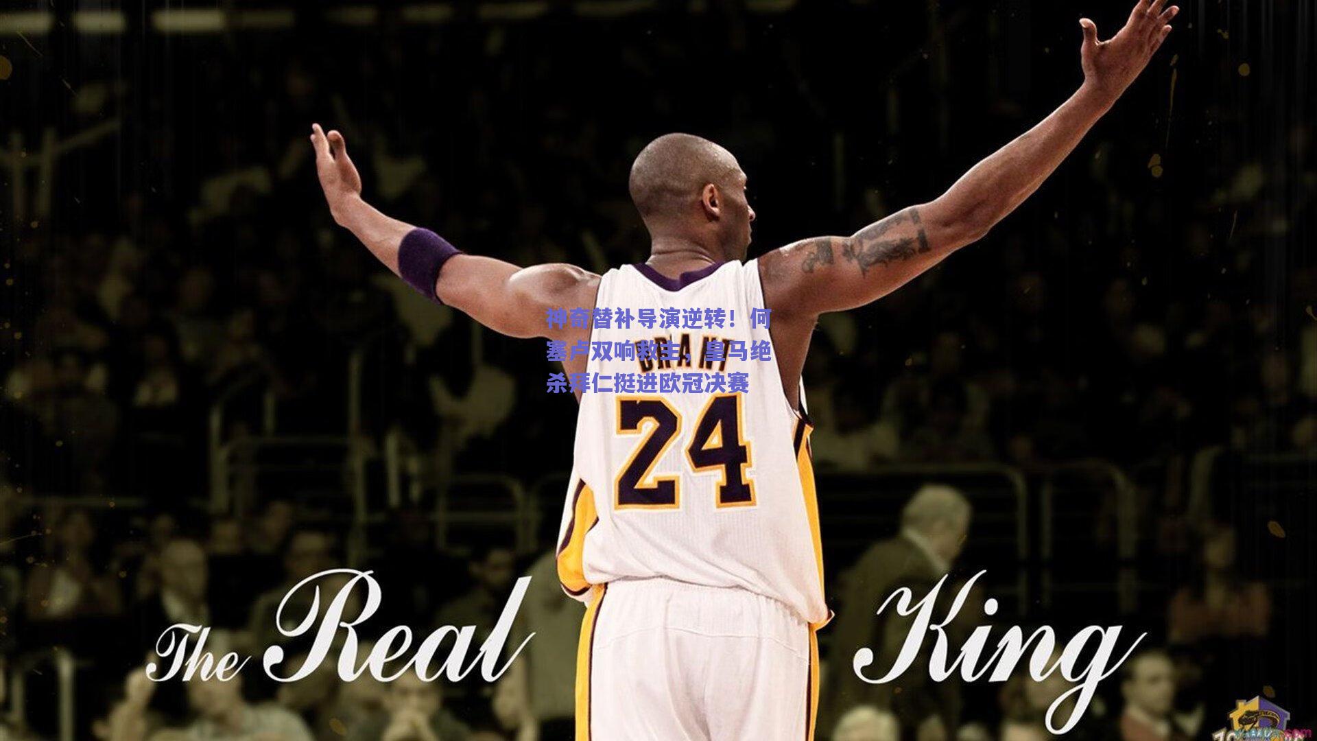 神奇替补导演逆转！何塞卢双响救主，皇马绝杀拜仁挺进欧冠决赛