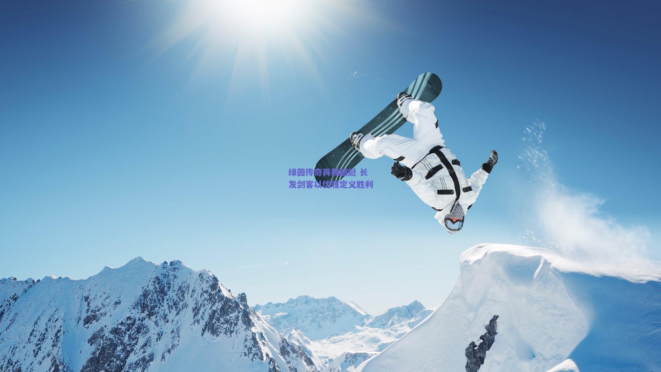 绿茵传奇再舞翩跹 长发剑客以优雅定义胜利