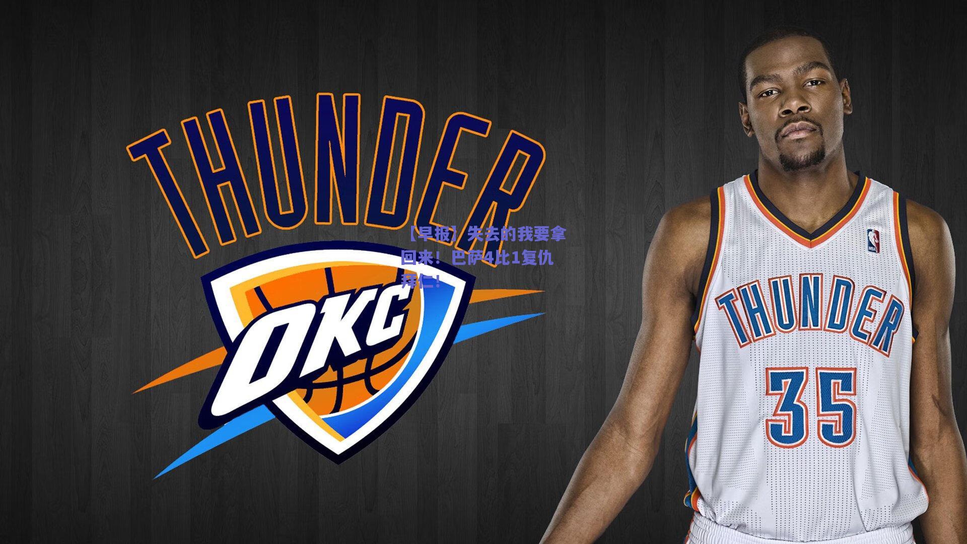 【早报】失去的我要拿回来！巴萨4比1复仇拜仁！