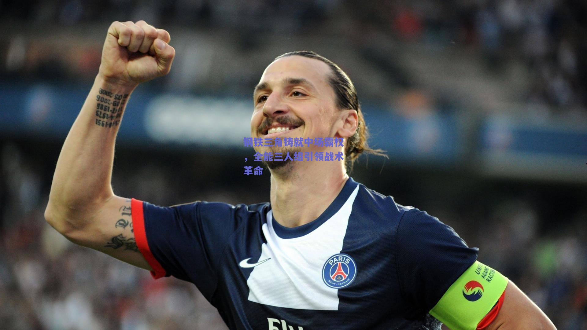 钢铁三角铸就中场霸权，全能三人组引领战术革命