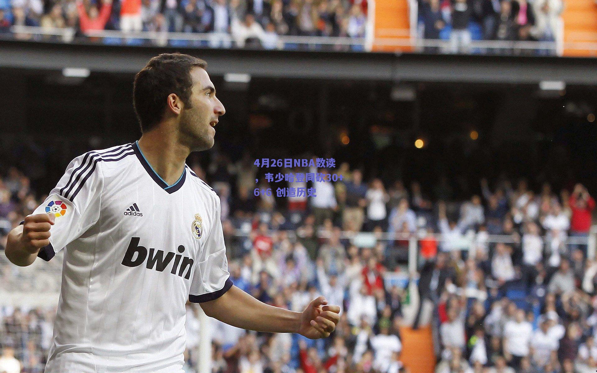 4月26日NBA数读，韦少哈登同砍30+6+6 创造历史