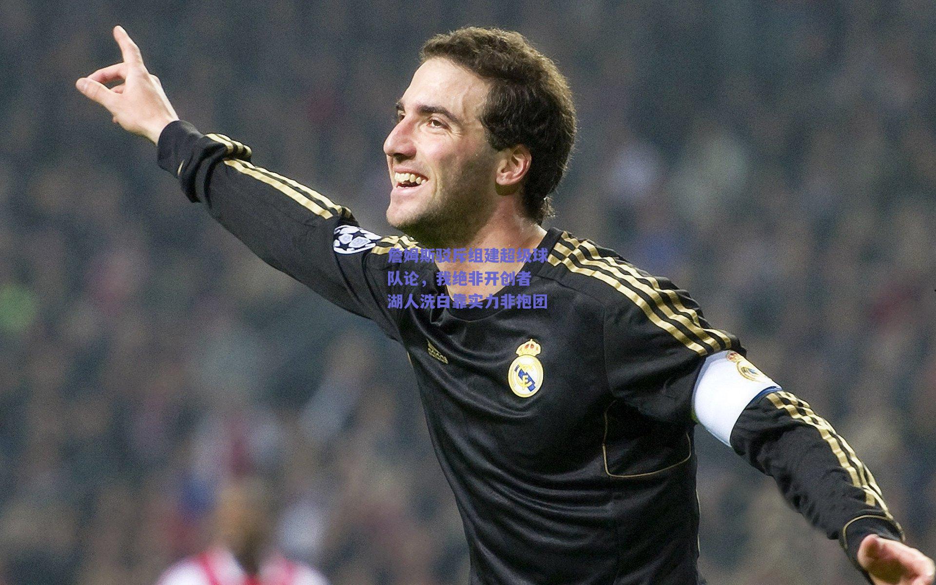 詹姆斯驳斥组建超级球队论，我绝非开创者 湖人洗白靠实力非抱团