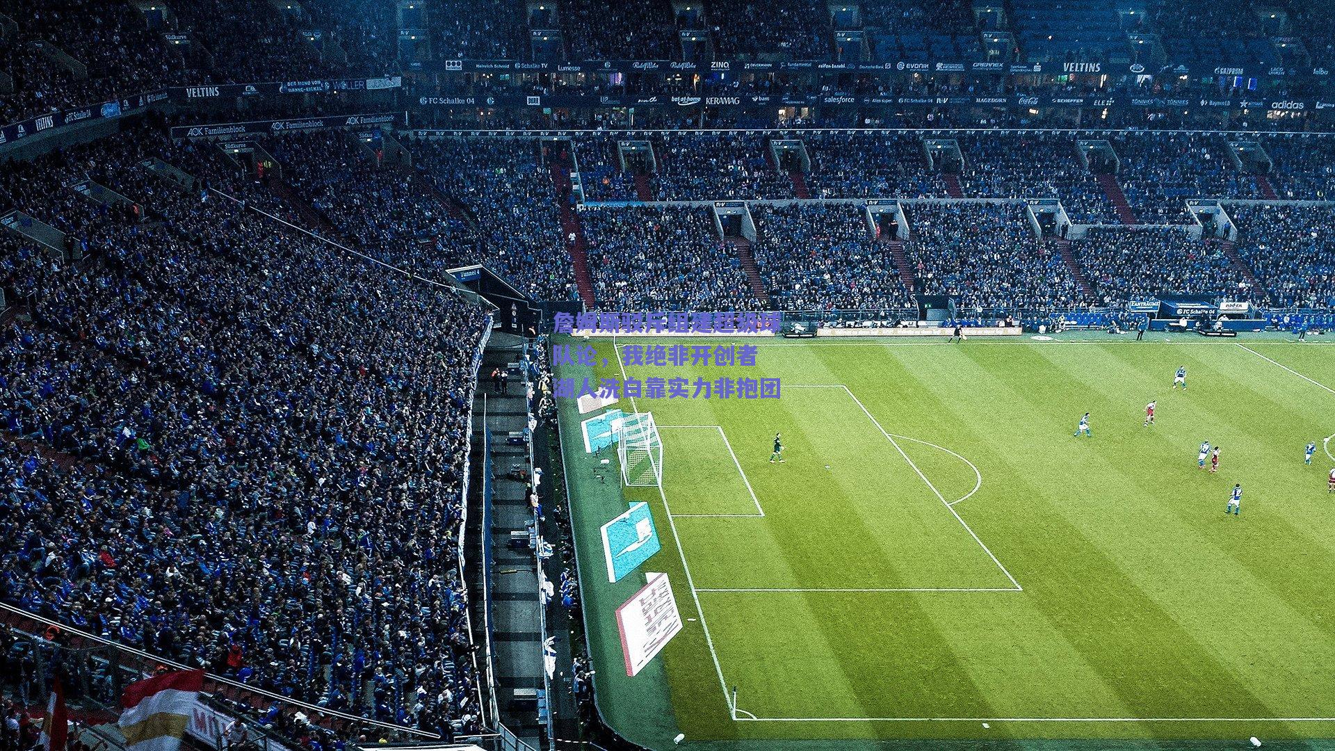 詹姆斯驳斥组建超级球队论，我绝非开创者 湖人洗白靠实力非抱团