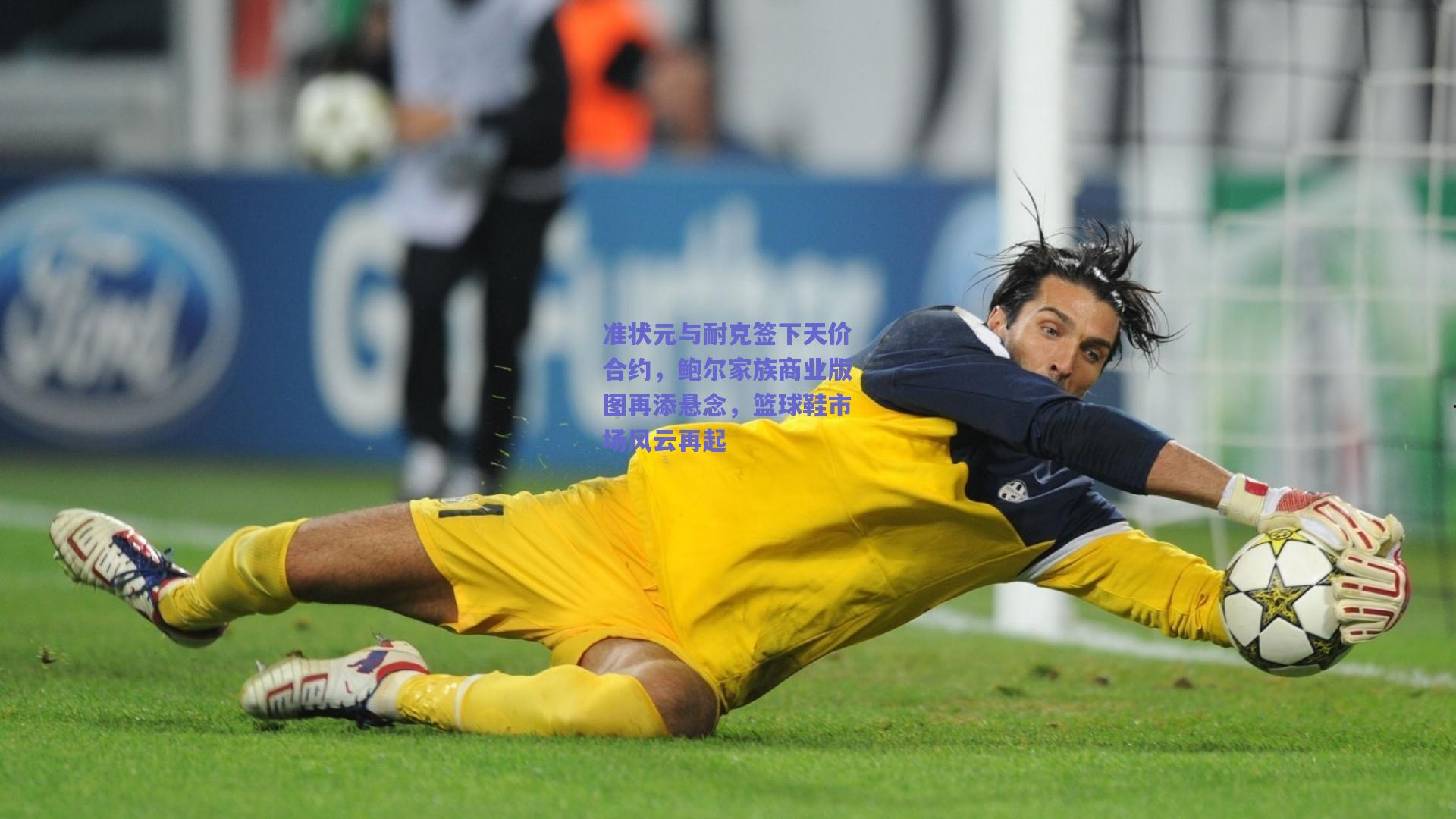 准状元与耐克签下天价合约，鲍尔家族商业版图再添悬念，篮球鞋市场风云再起