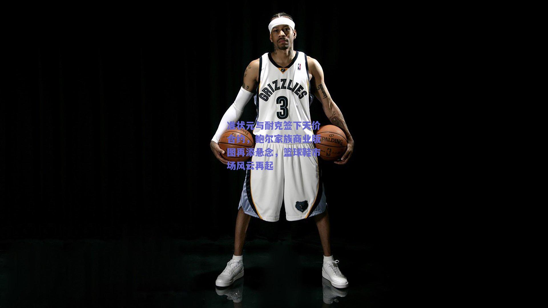 准状元与耐克签下天价合约，鲍尔家族商业版图再添悬念，篮球鞋市场风云再起