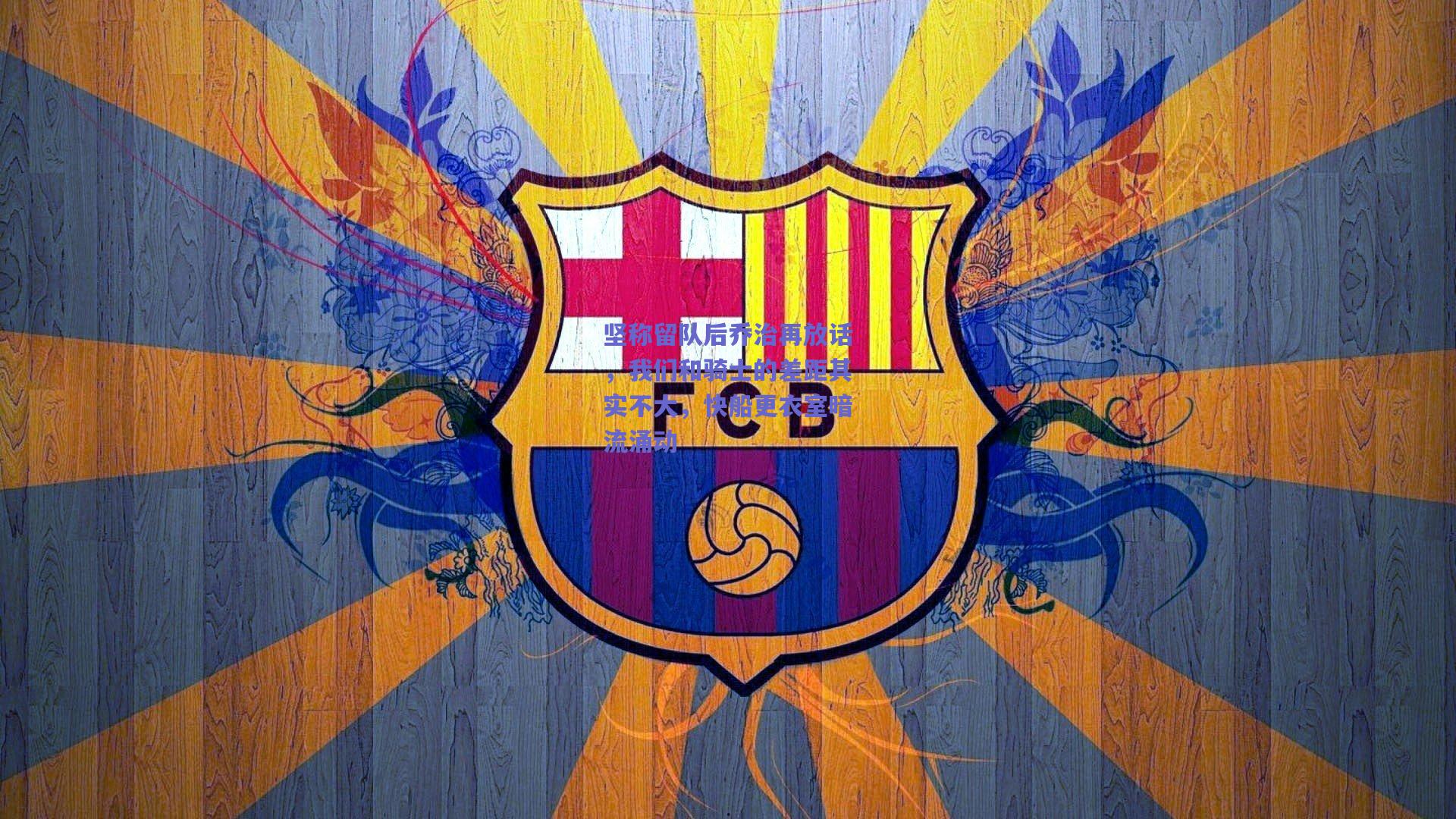 坚称留队后乔治再放话，我们和骑士的差距其实不大，快船更衣室暗流涌动