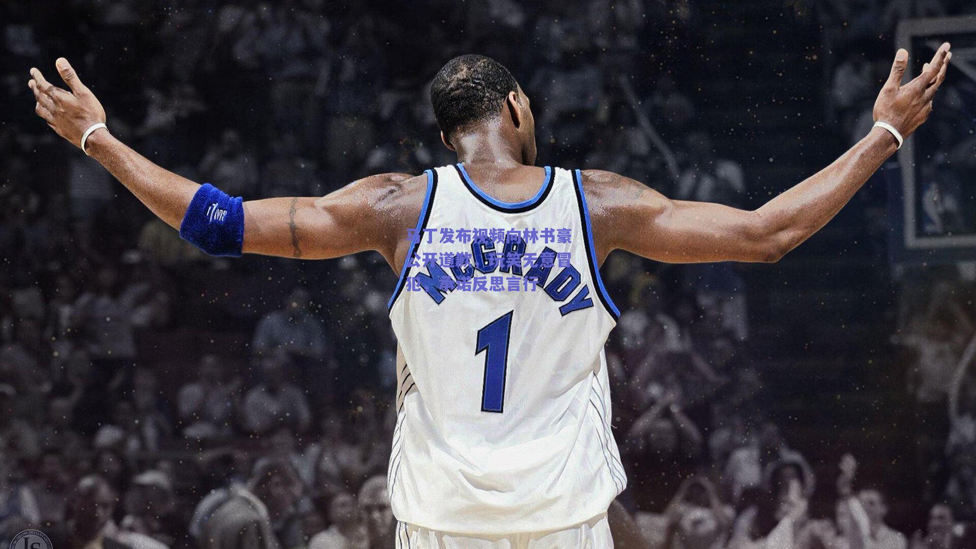 马丁发布视频向林书豪公开道歉，玩笑无意冒犯，承诺反思言行