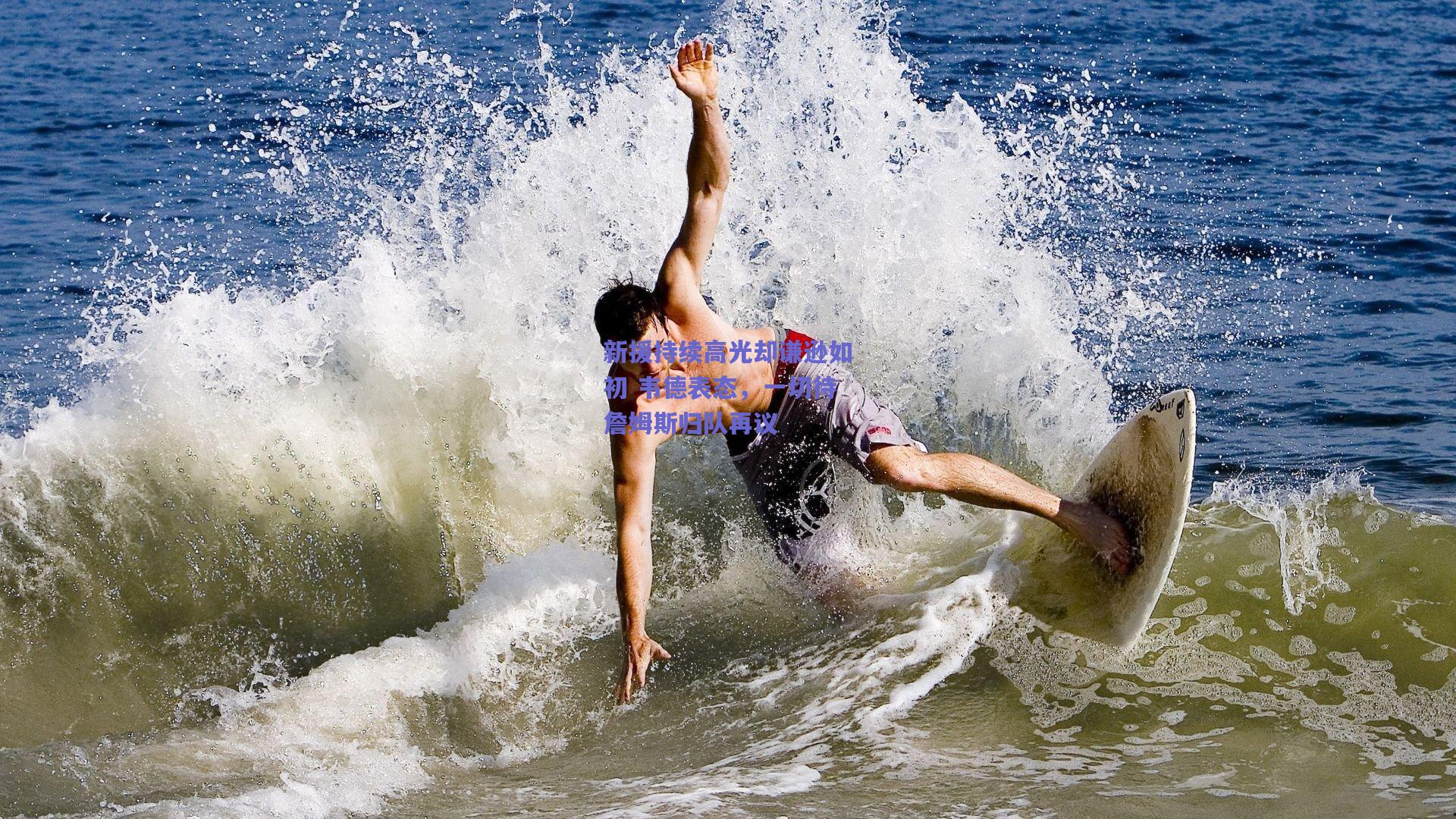 新援持续高光却谦逊如初 韦德表态，一切待詹姆斯归队再议