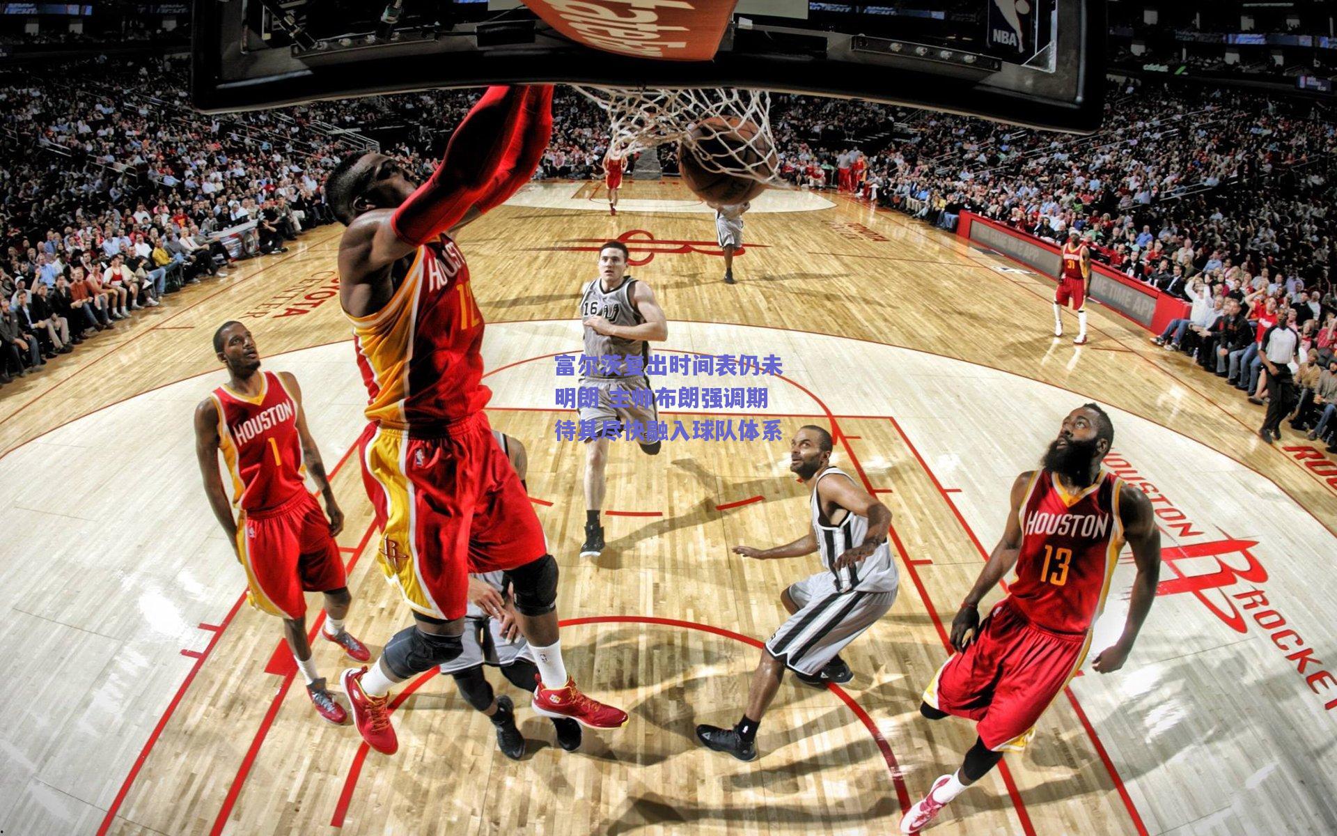 富尔茨复出时间表仍未明朗 主帅布朗强调期待其尽快融入球队体系