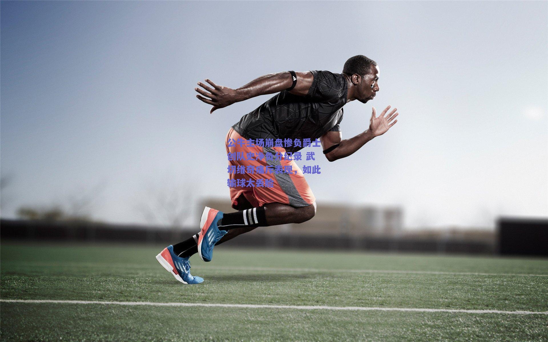 公牛主场崩盘惨负爵士创队史净负分纪录 武切维奇痛斥表现，如此输球太丢脸