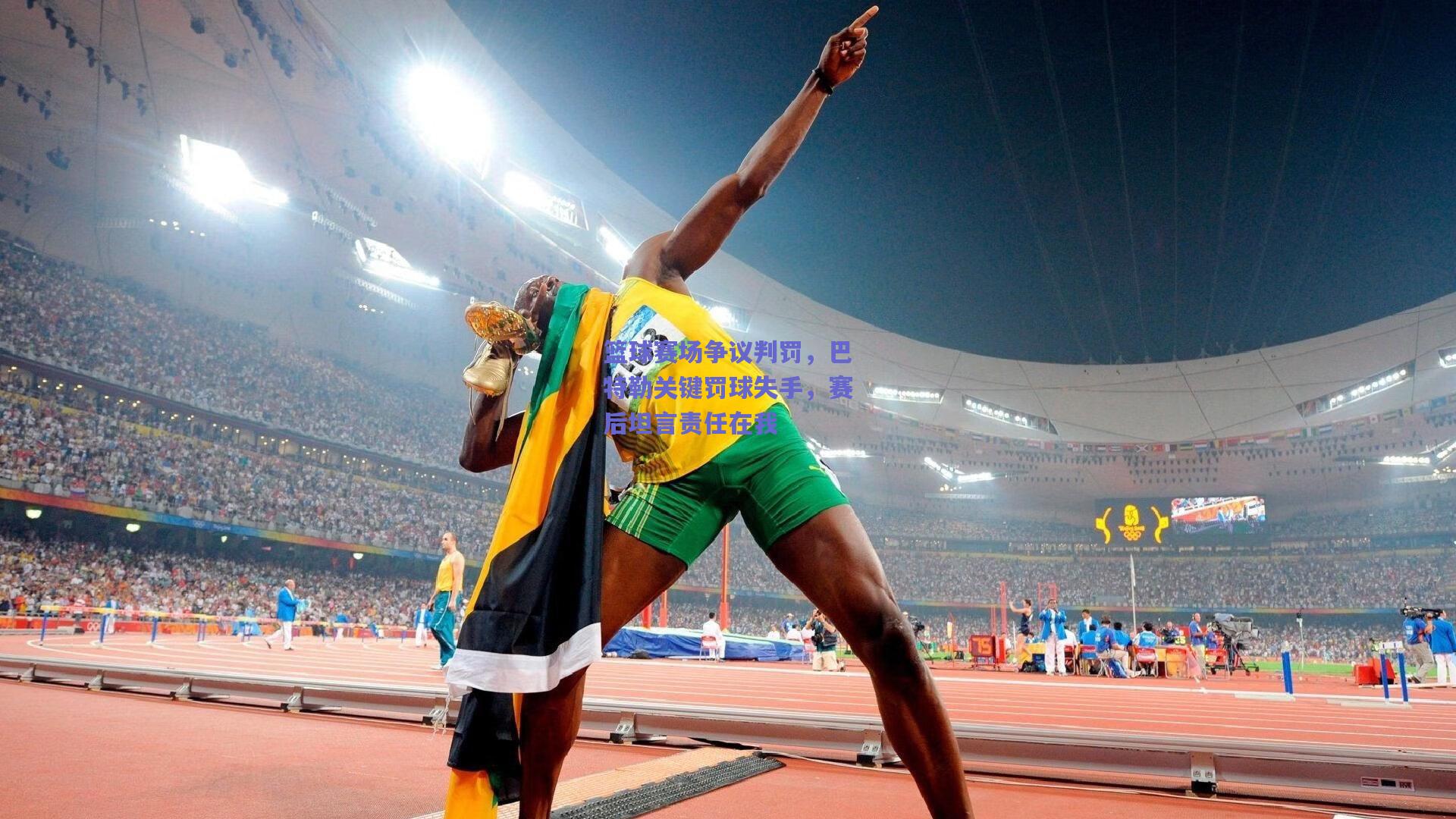 篮球赛场争议判罚，巴特勒关键罚球失手，赛后坦言责任在我