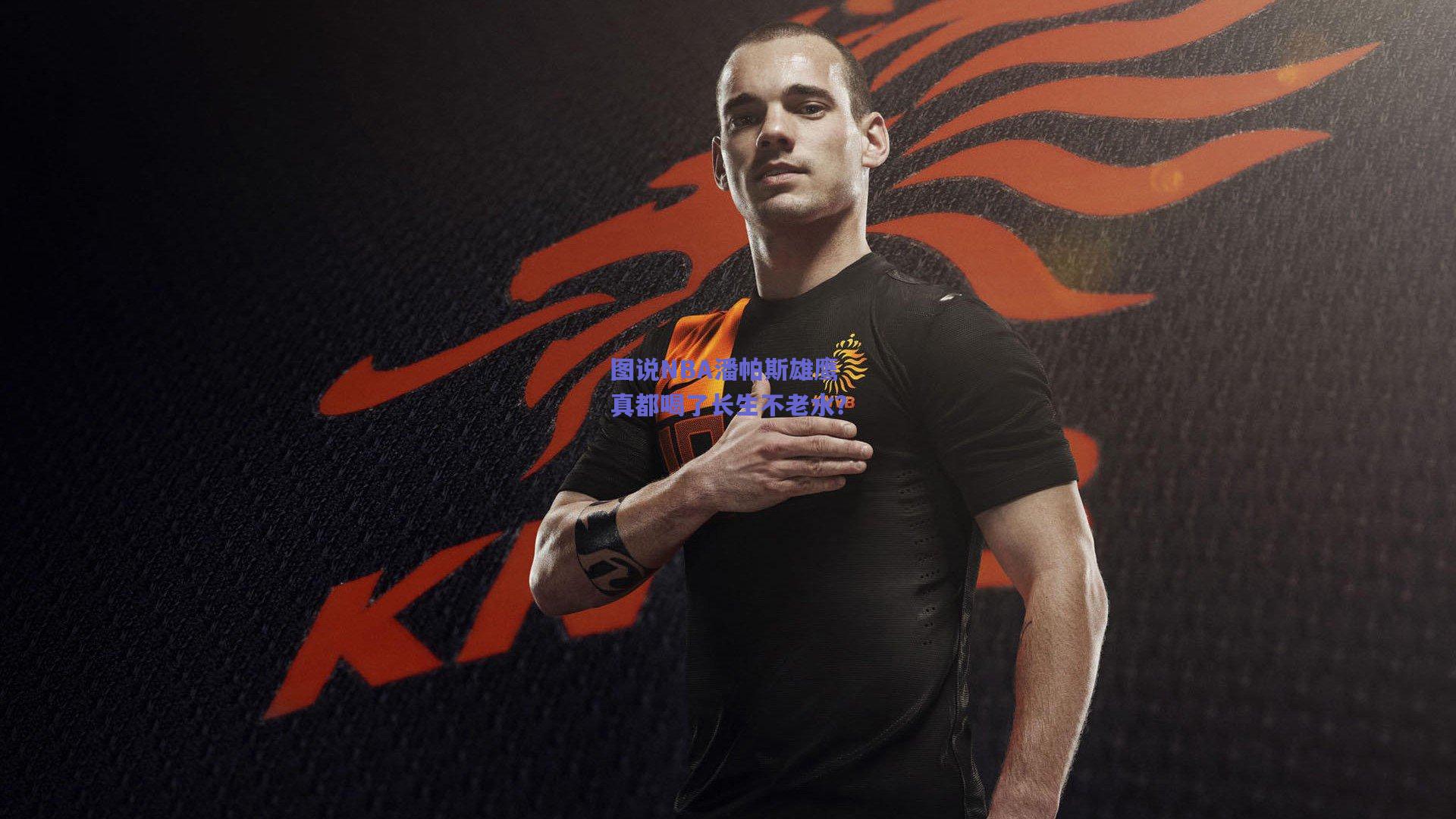 图说NBA潘帕斯雄鹰真都喝了长生不老水？