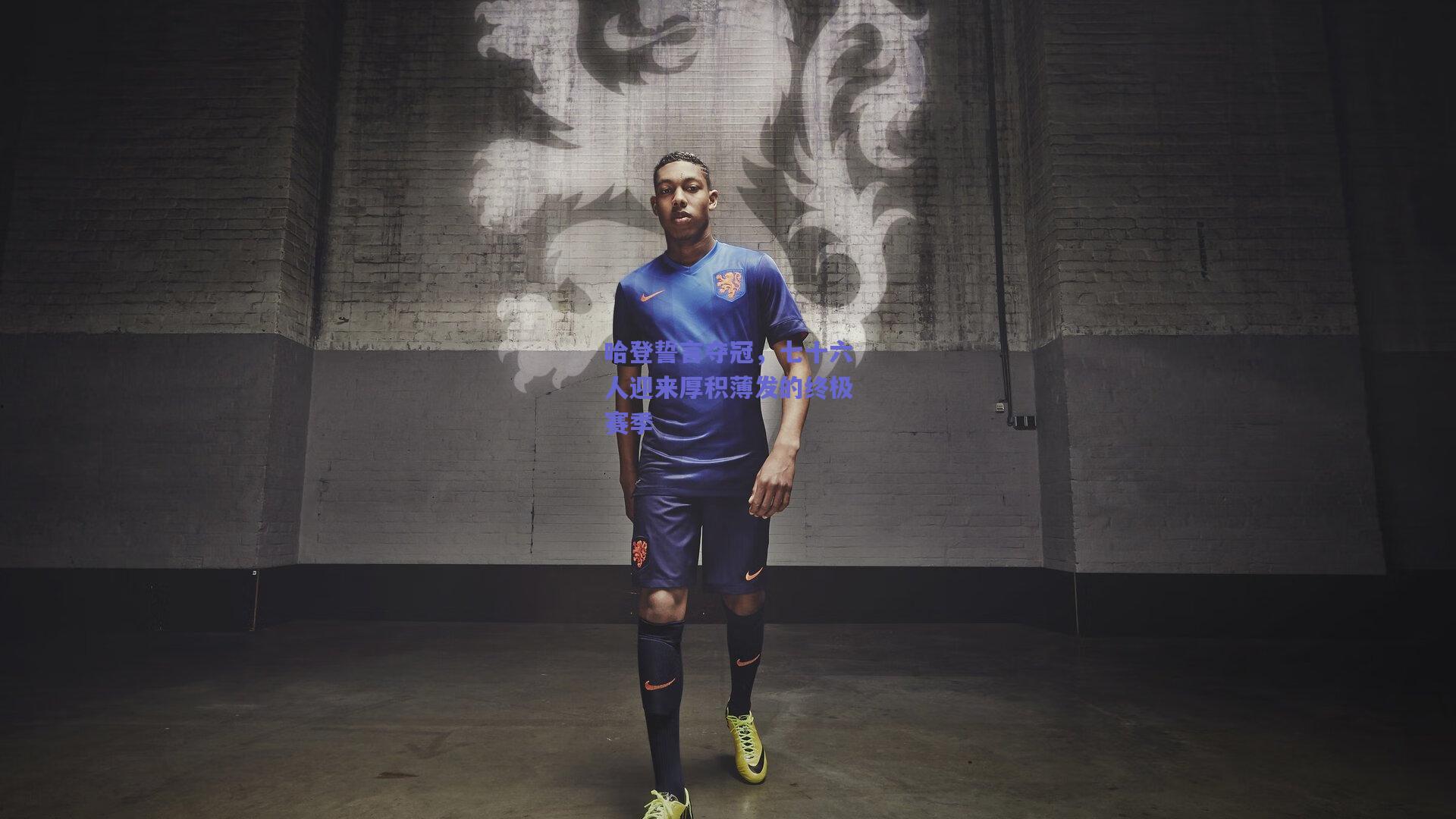 哈登誓言夺冠，七十六人迎来厚积薄发的终极赛季