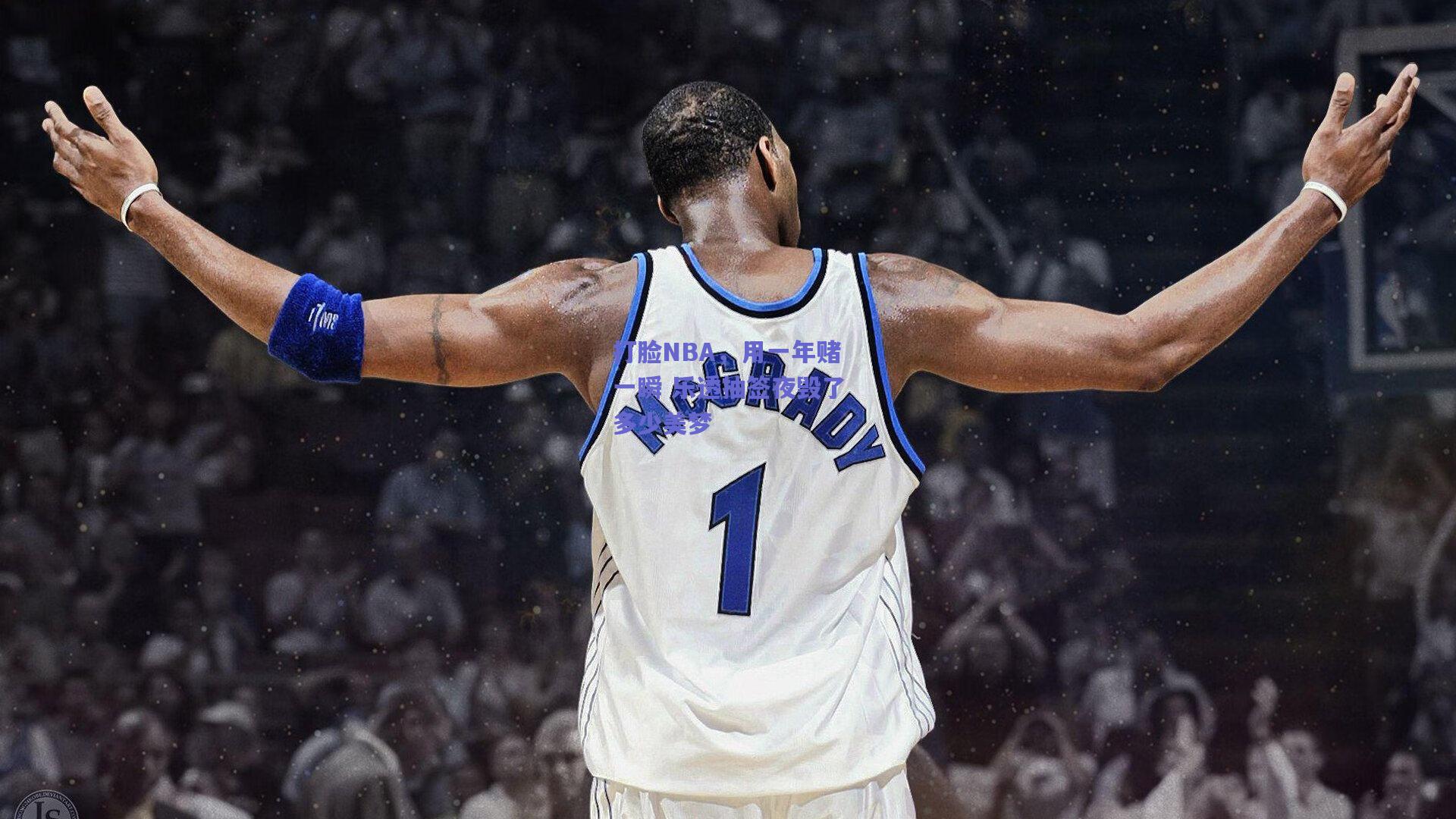 打脸NBA,用一年赌一瞬 乐透抽签夜毁了多少美梦