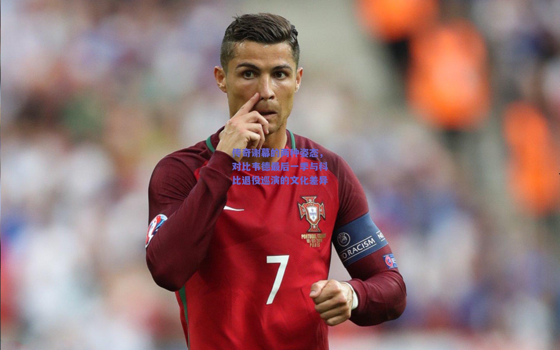 传奇谢幕的两种姿态，对比韦德最后一季与科比退役巡演的文化差异