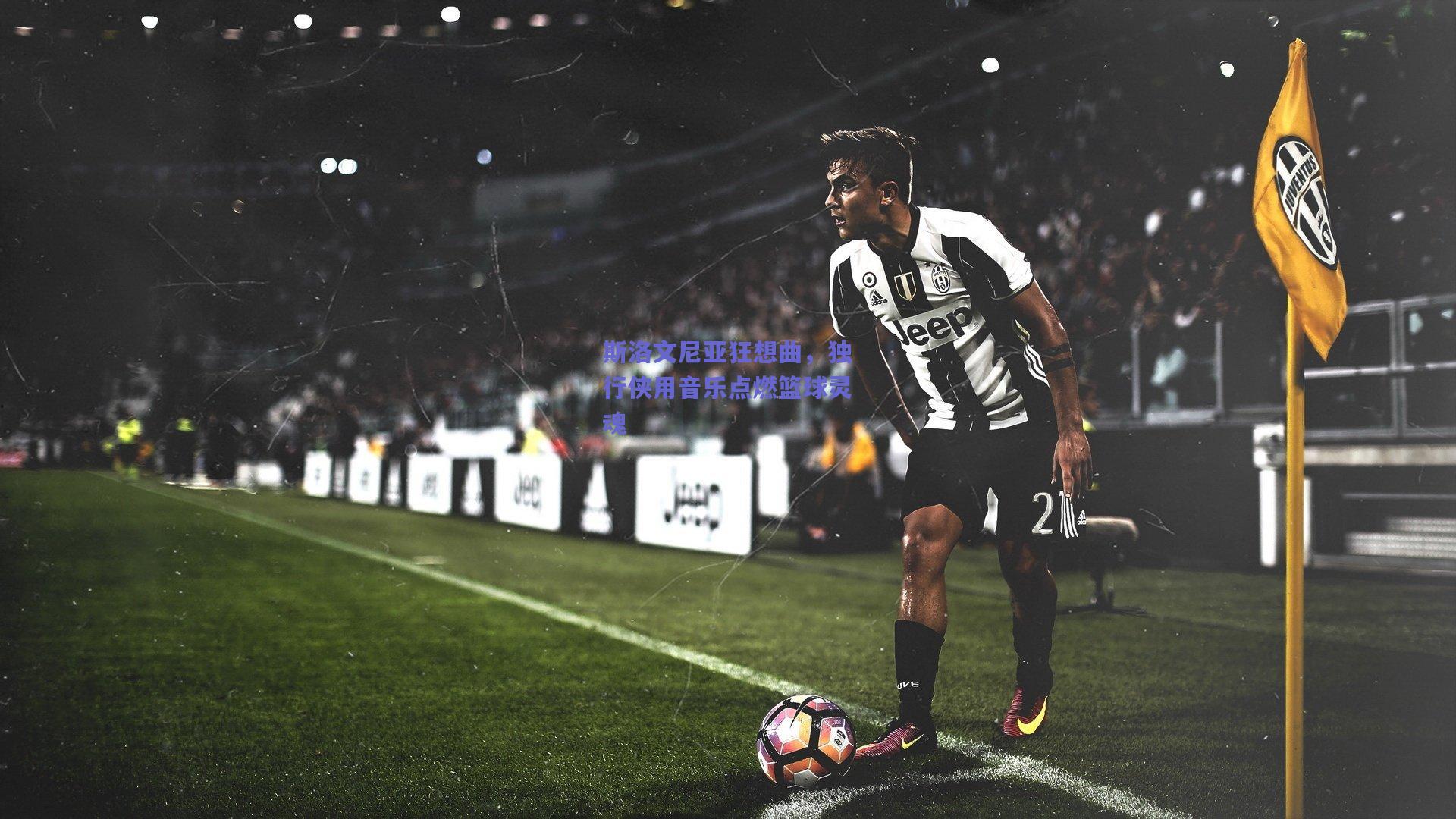 斯洛文尼亚狂想曲,独行侠用音乐点燃篮球灵魂