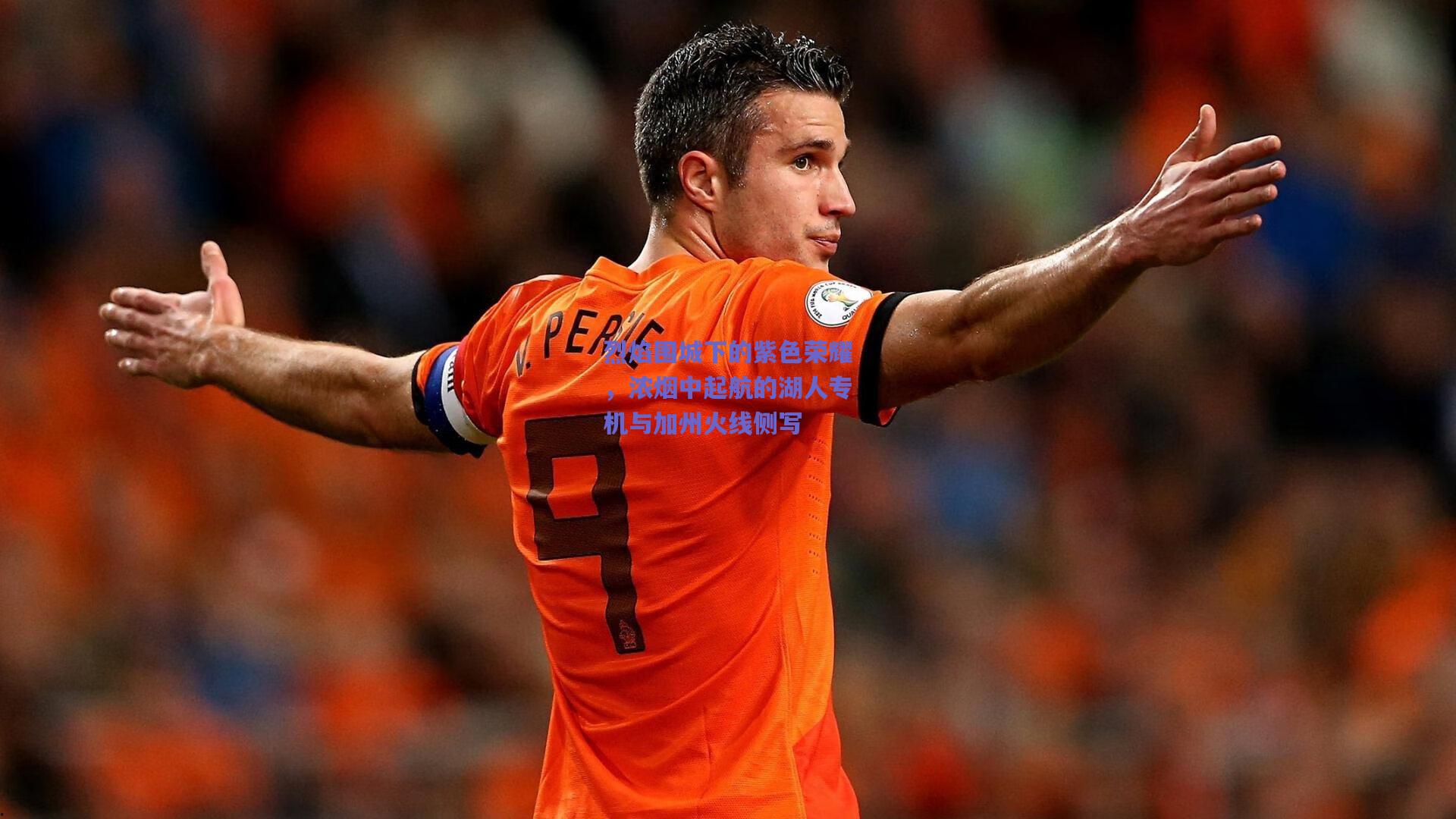 烈焰围城下的紫色荣耀,浓烟中起航的湖人专机与加州火线侧写