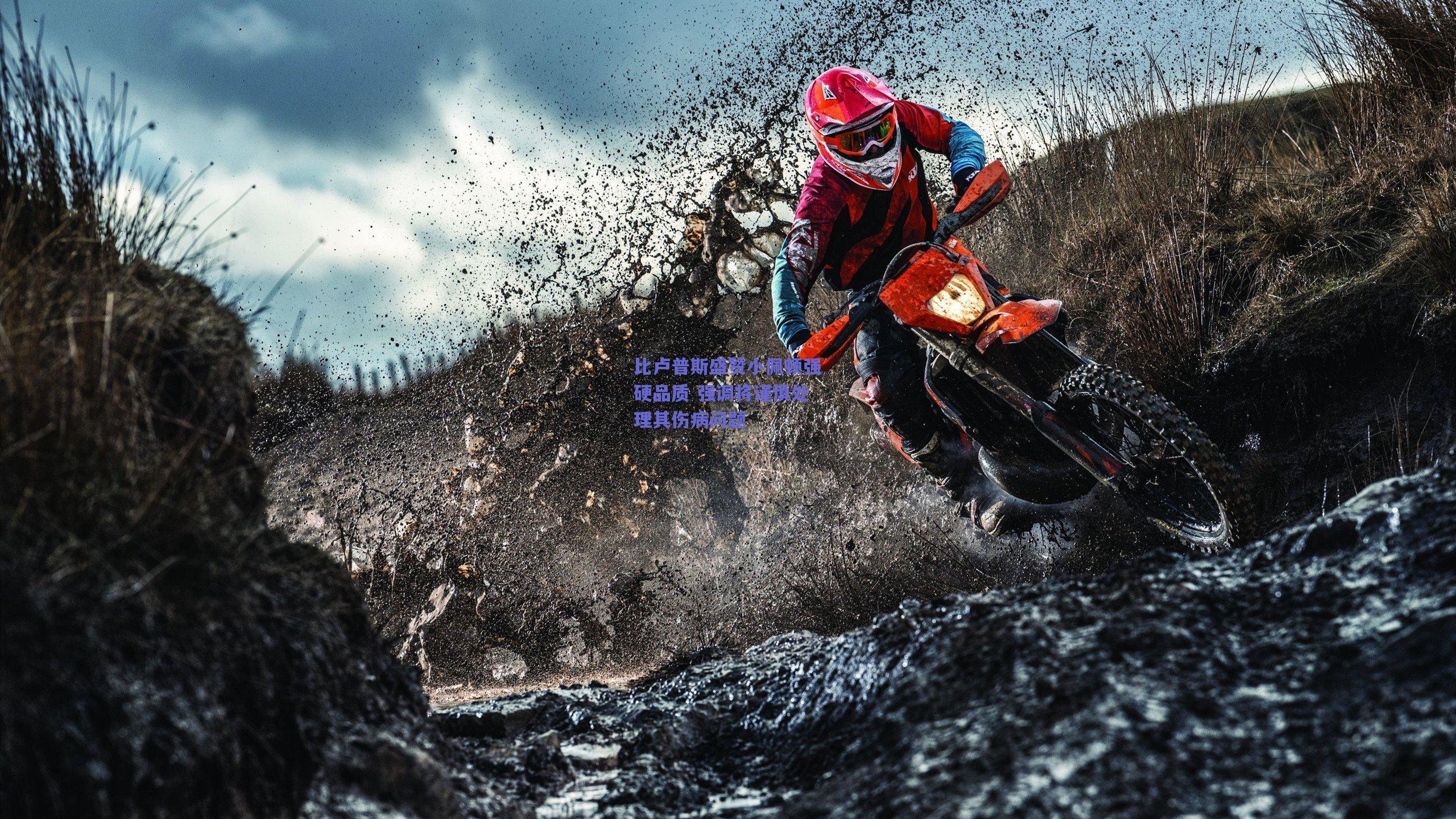 比卢普斯盛赞小佩顿强硬品质 强调将谨慎处理其伤病问题