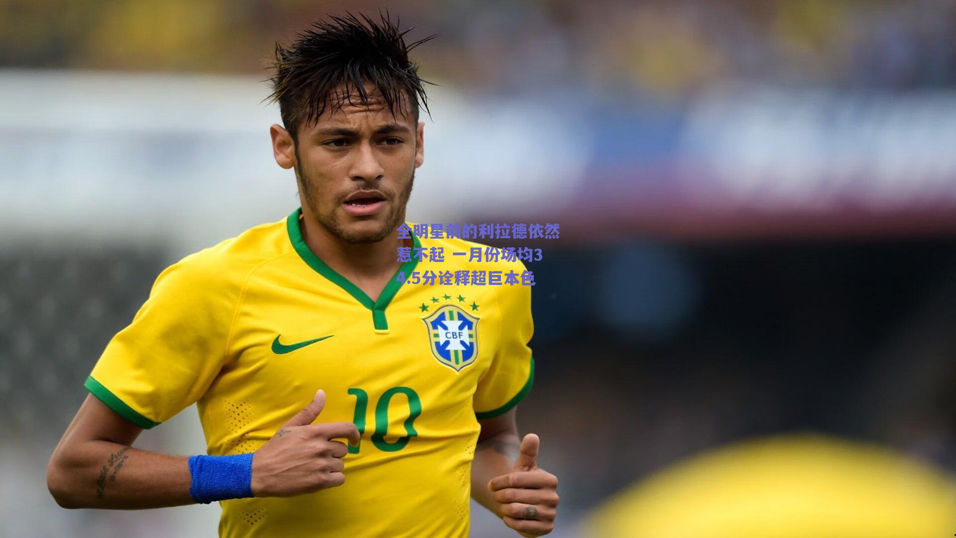 全明星前的利拉德依然惹不起 一月份场均34.5分诠释超巨本色