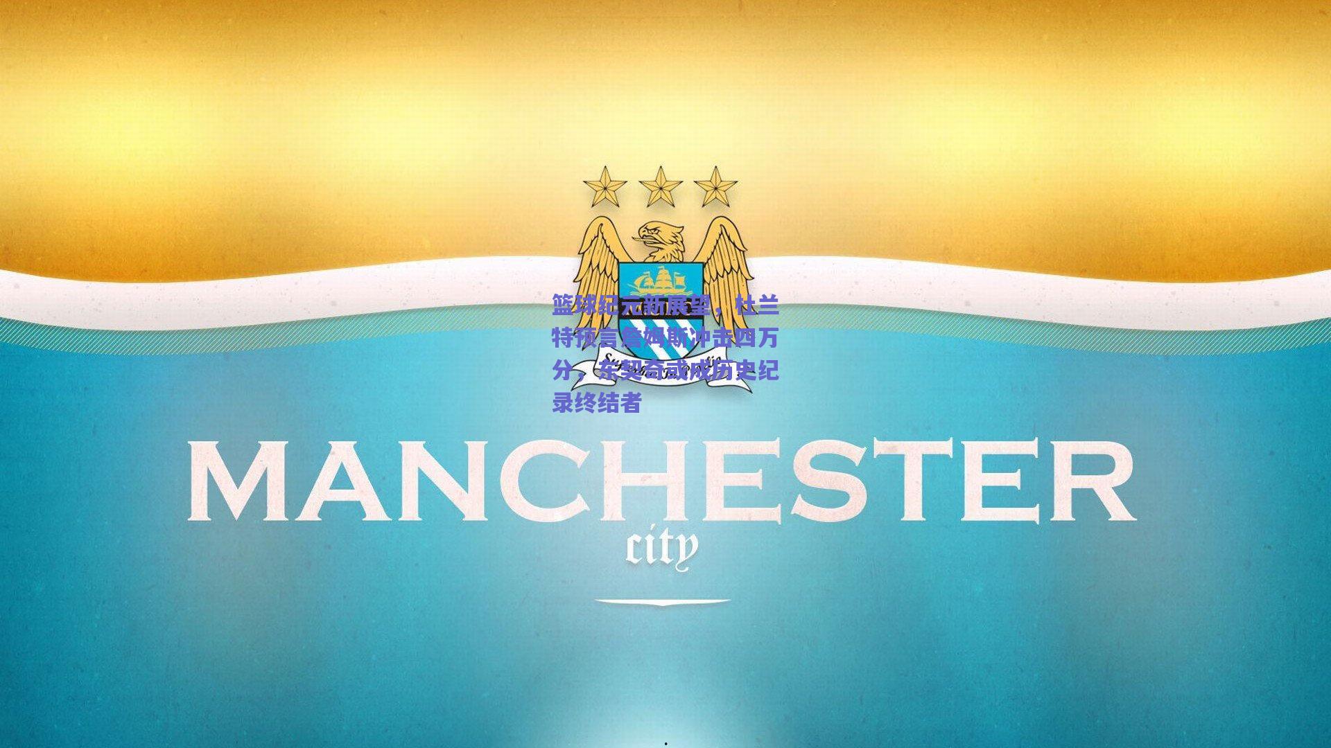 篮球纪元新展望,杜兰特预言詹姆斯冲击四万分,东契奇或成历史纪录终结者