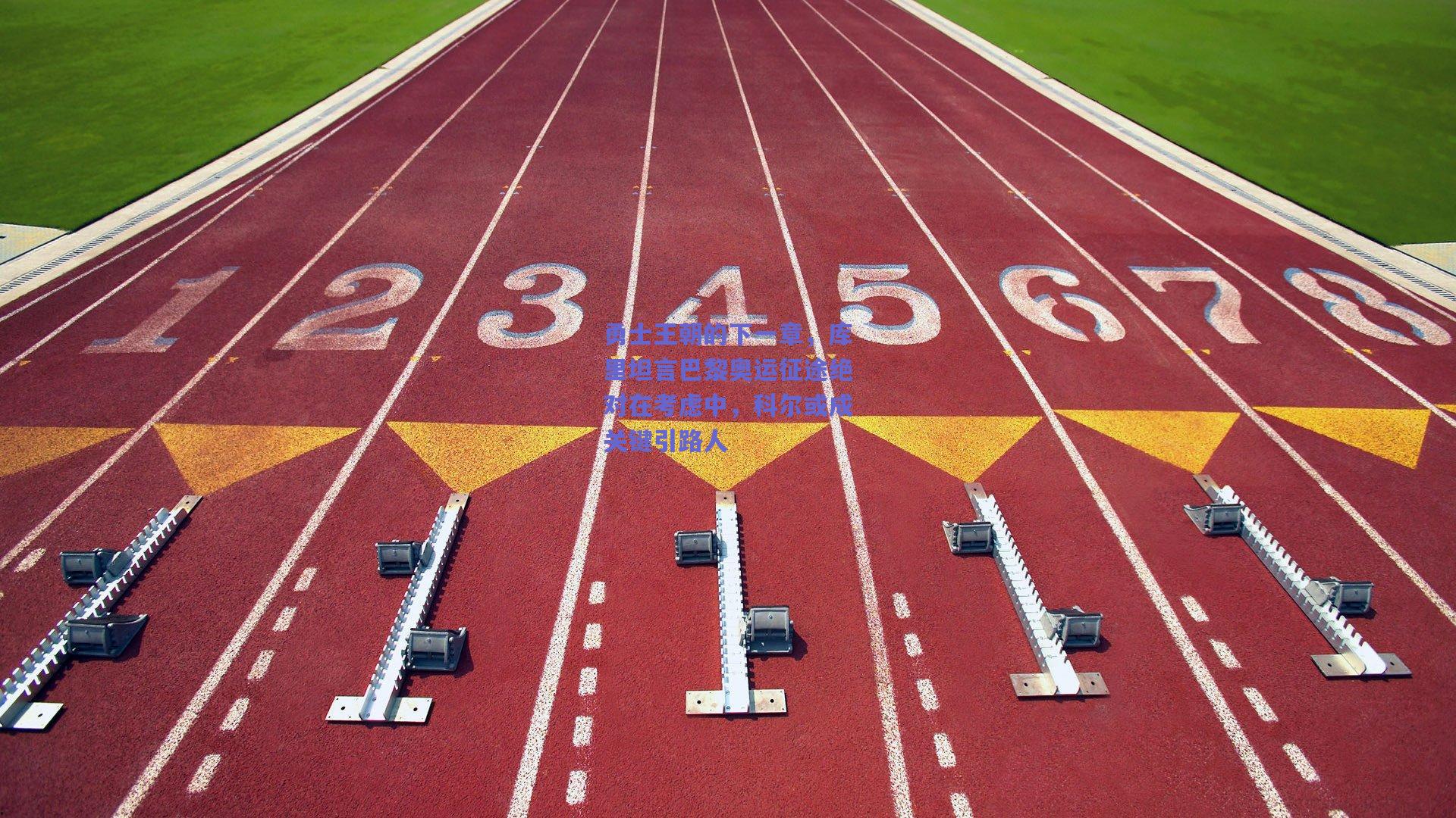 勇士王朝的下一章，库里坦言巴黎奥运征途绝对在考虑中，科尔或成关键引路人