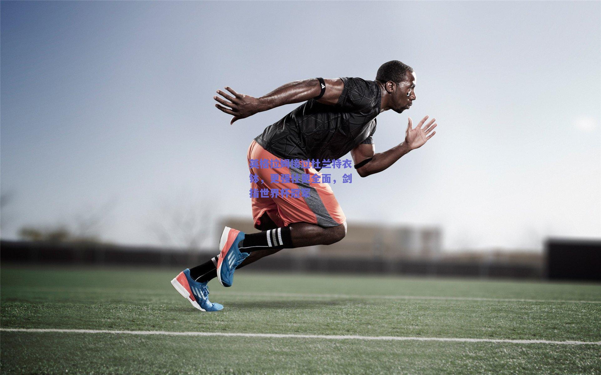 英格拉姆接过杜兰特衣钵，更强壮更全面，剑指世界杯冠军