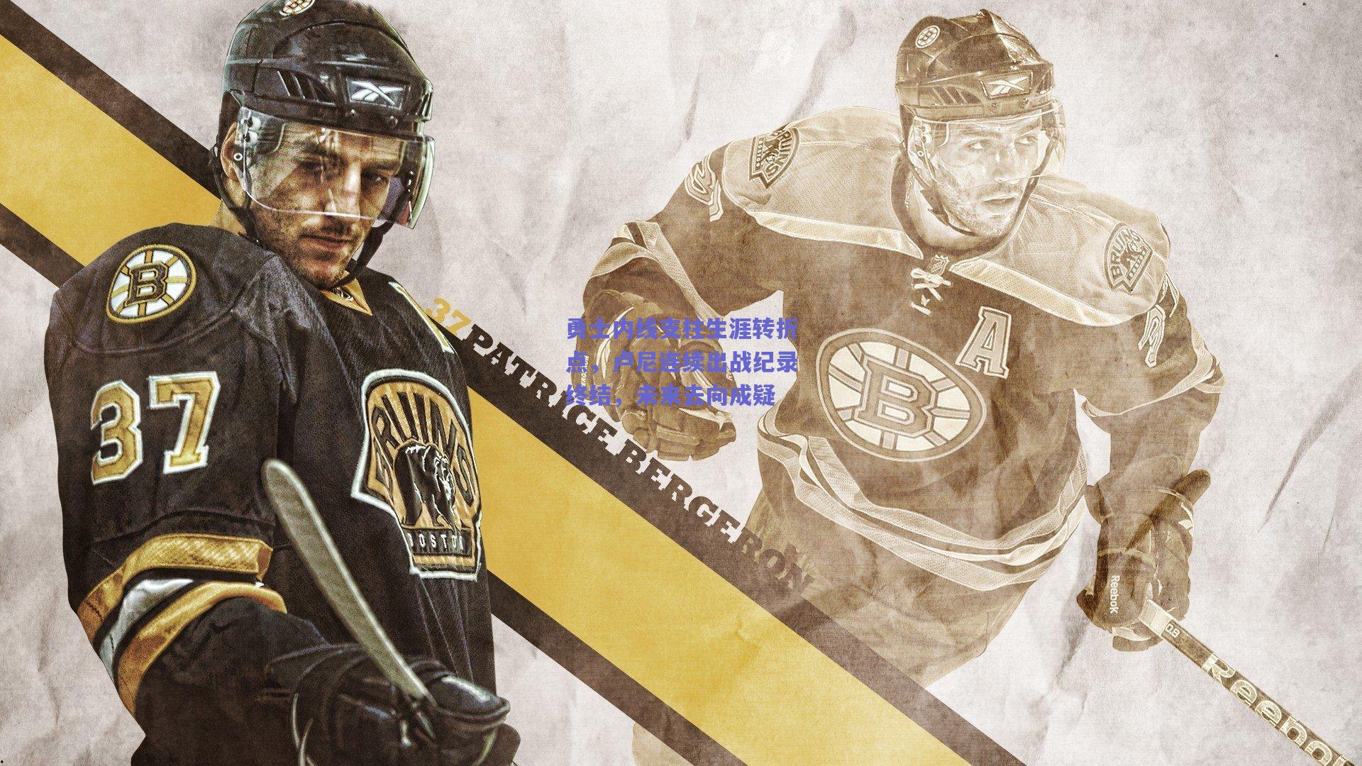 勇士内线支柱生涯转折点,卢尼连续出战纪录终结,未来去向成疑