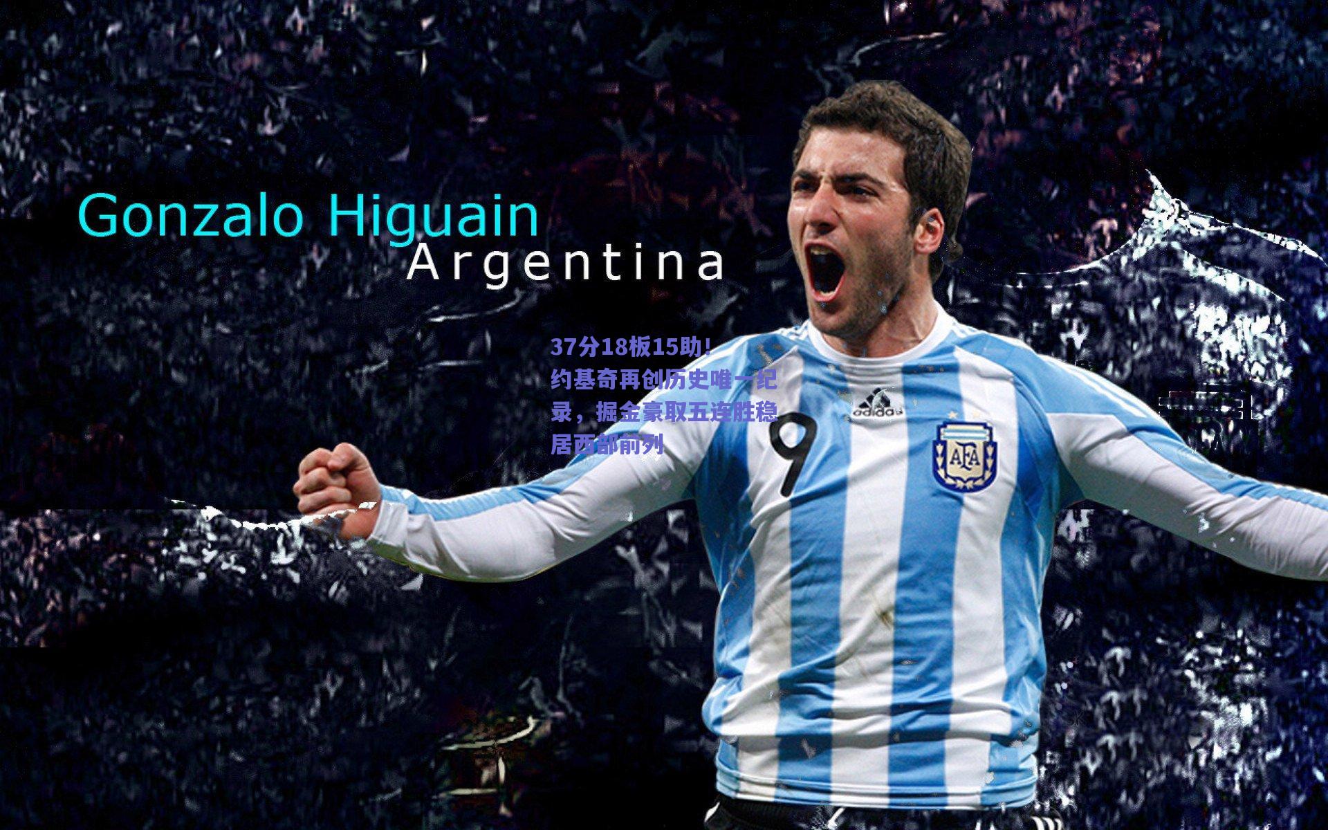 37分18板15助!约基奇再创历史唯一纪录,掘金豪取五连胜稳居西部前列