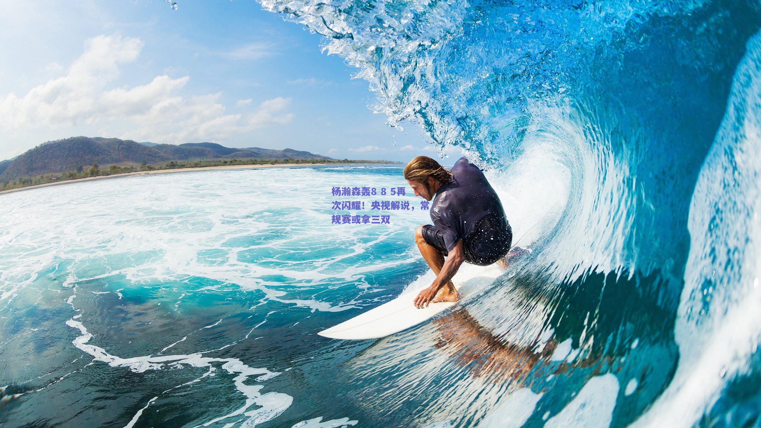 杨瀚森轰8 8 5再次闪耀!央视解说,常规赛或拿三双