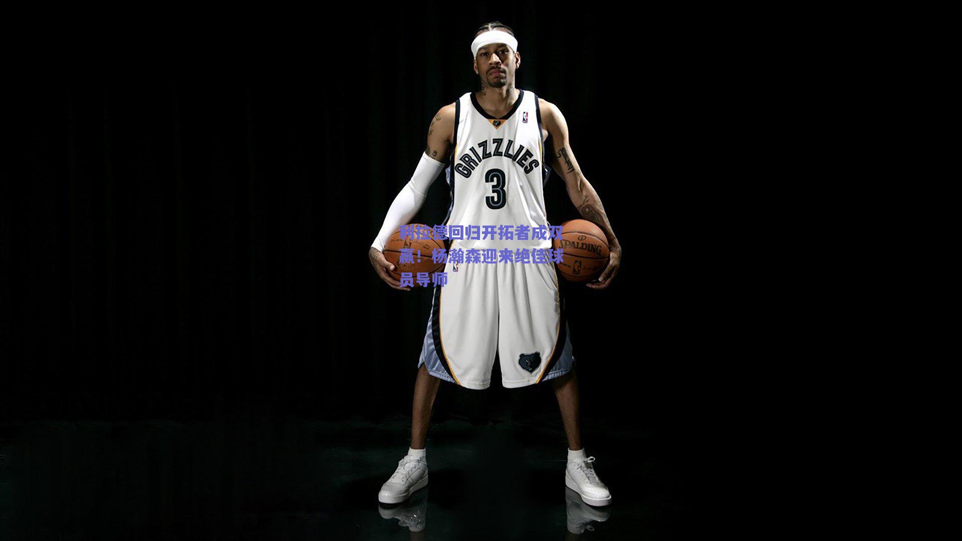 利拉德回归开拓者成双赢!杨瀚森迎来绝佳球员导师