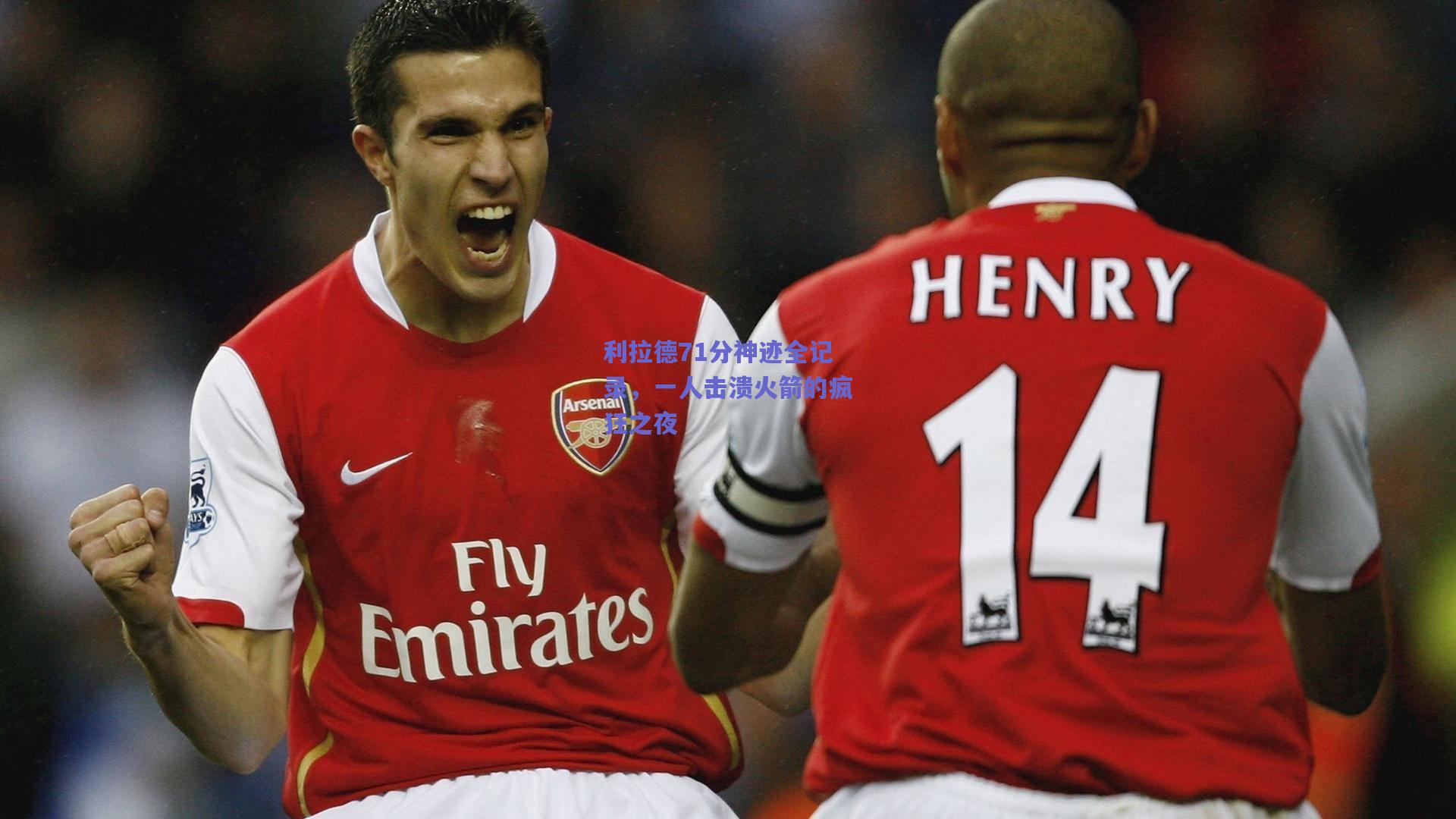 利拉德71分神迹全记录，一人击溃火箭的疯狂之夜