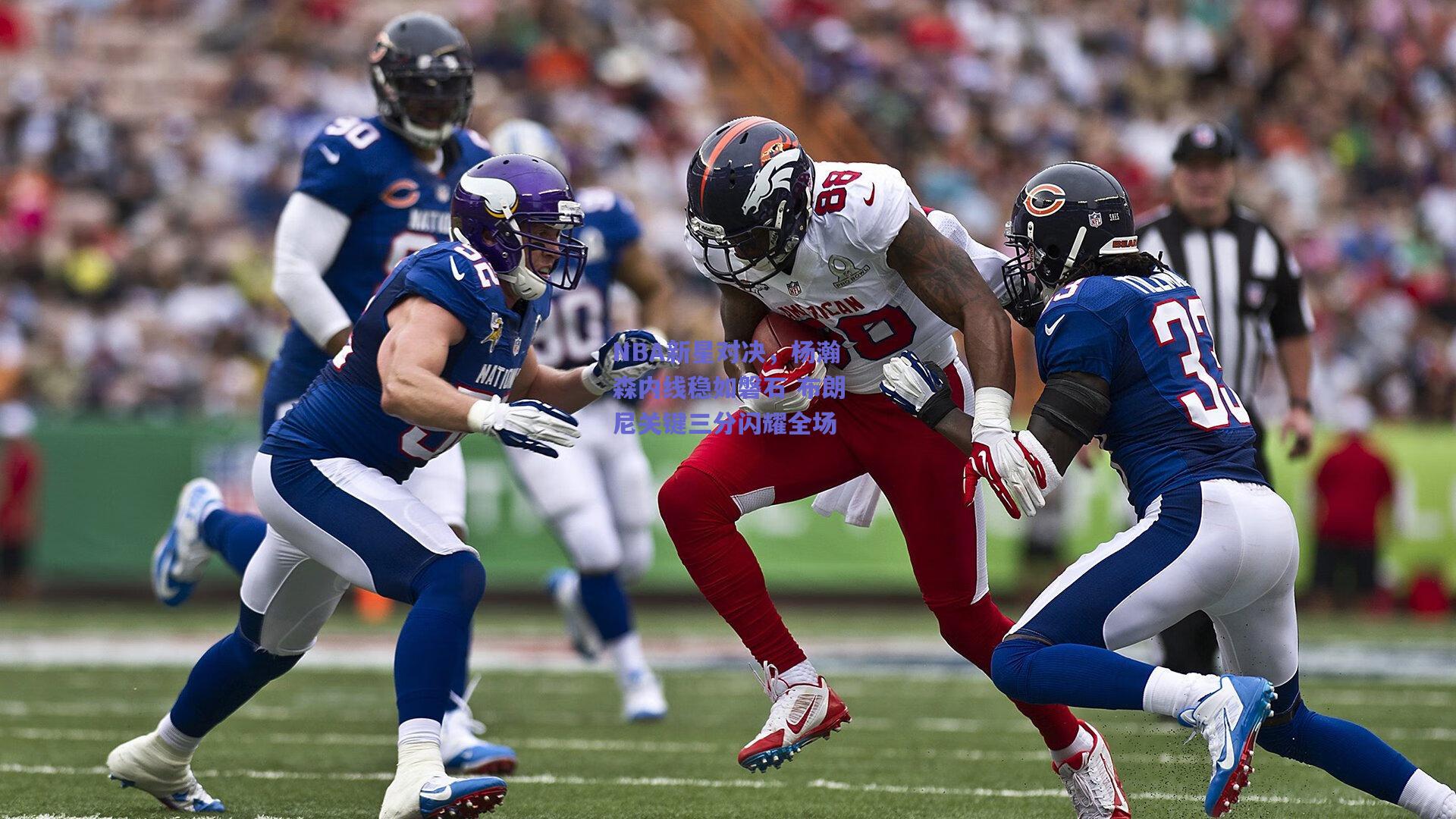 NBA新星对决,杨瀚森内线稳如磐石 布朗尼关键三分闪耀全场