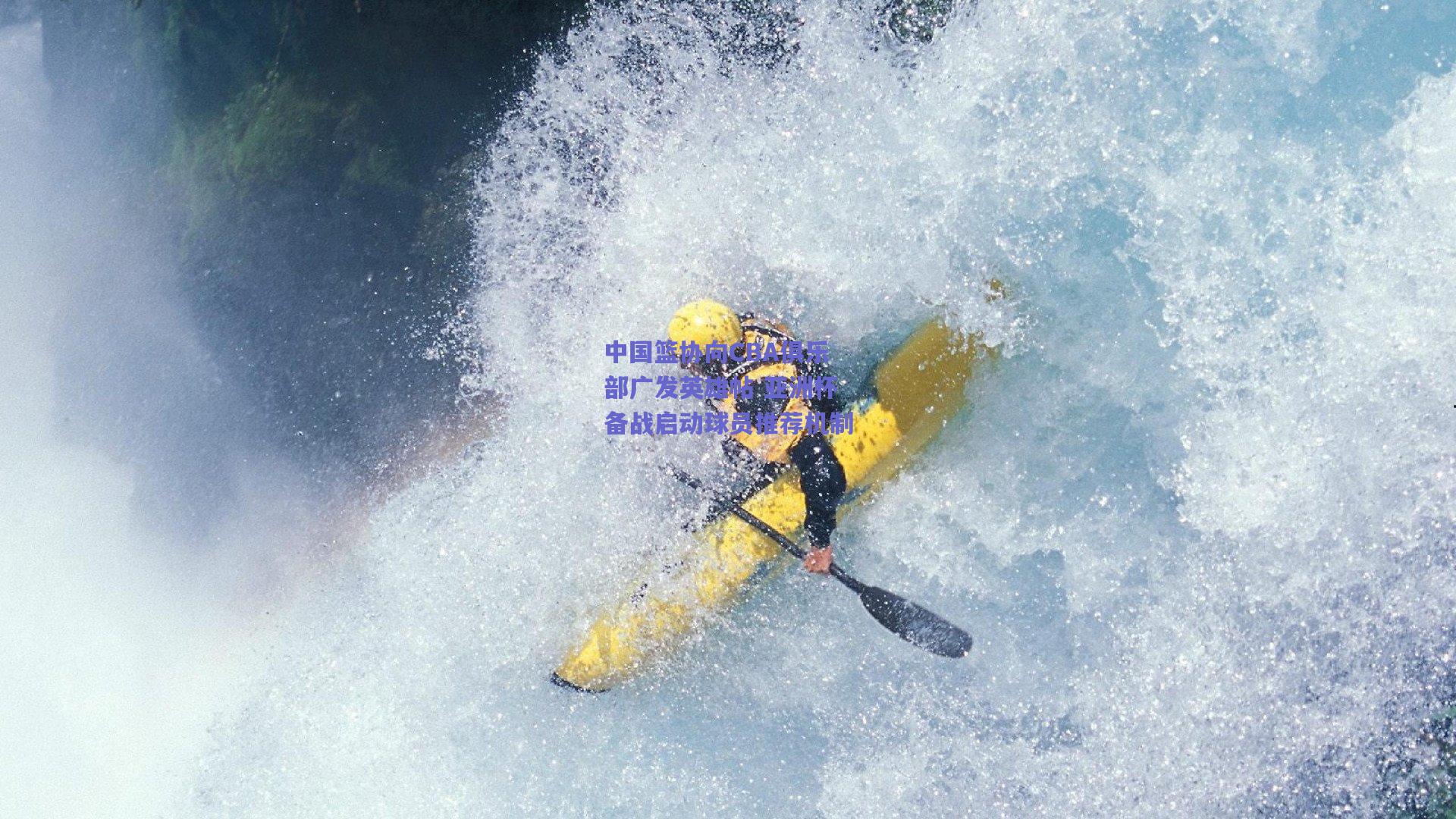 中国篮协向CBA俱乐部广发英雄帖 亚洲杯备战启动球员推荐机制